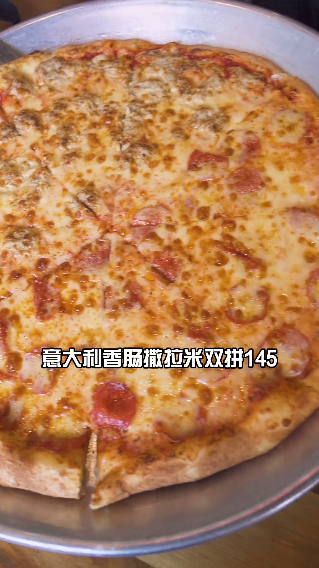 金枪鱼意大利香肠萨拉米双拼披萨