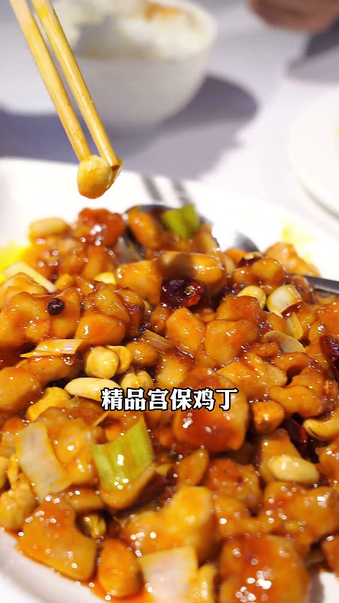 精品宫保鸡丁（小份）