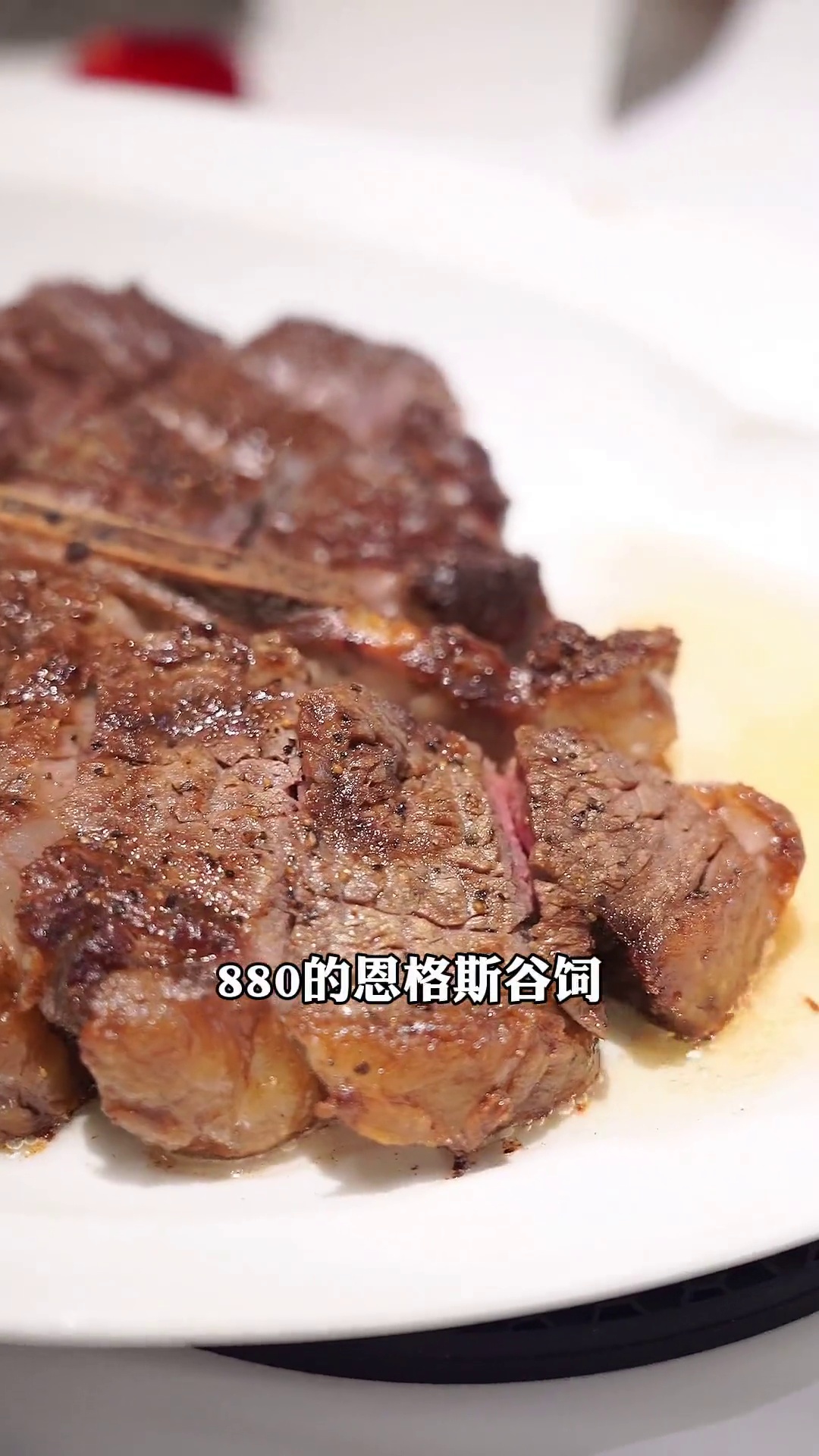 恩格斯谷饲T骨牛排