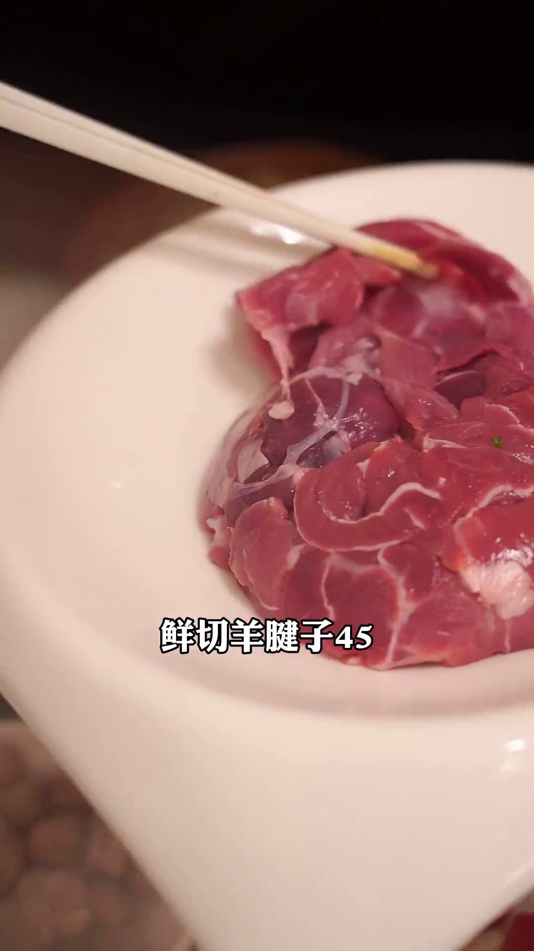 鲜切羊腱子