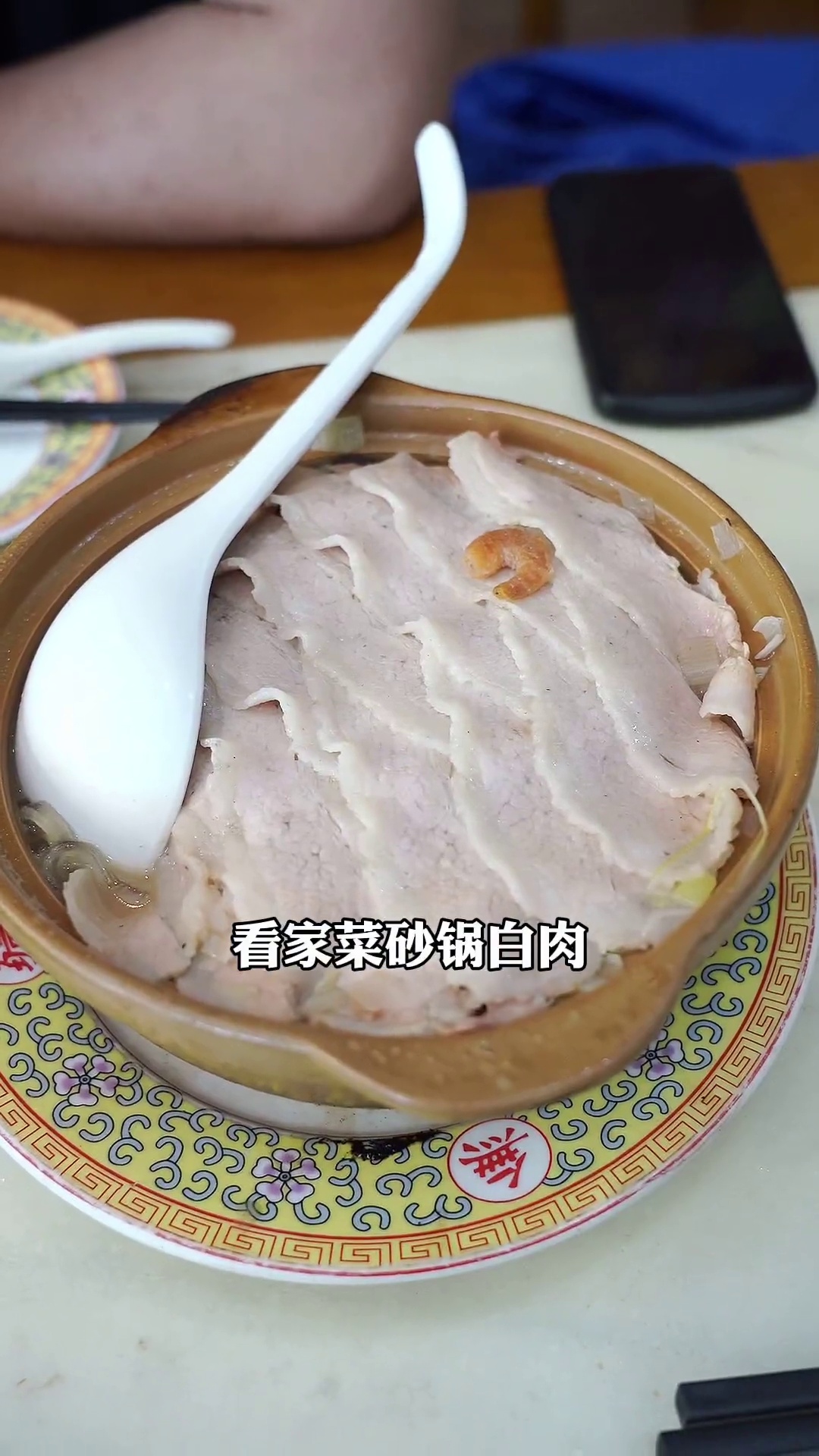 砂锅白肉
