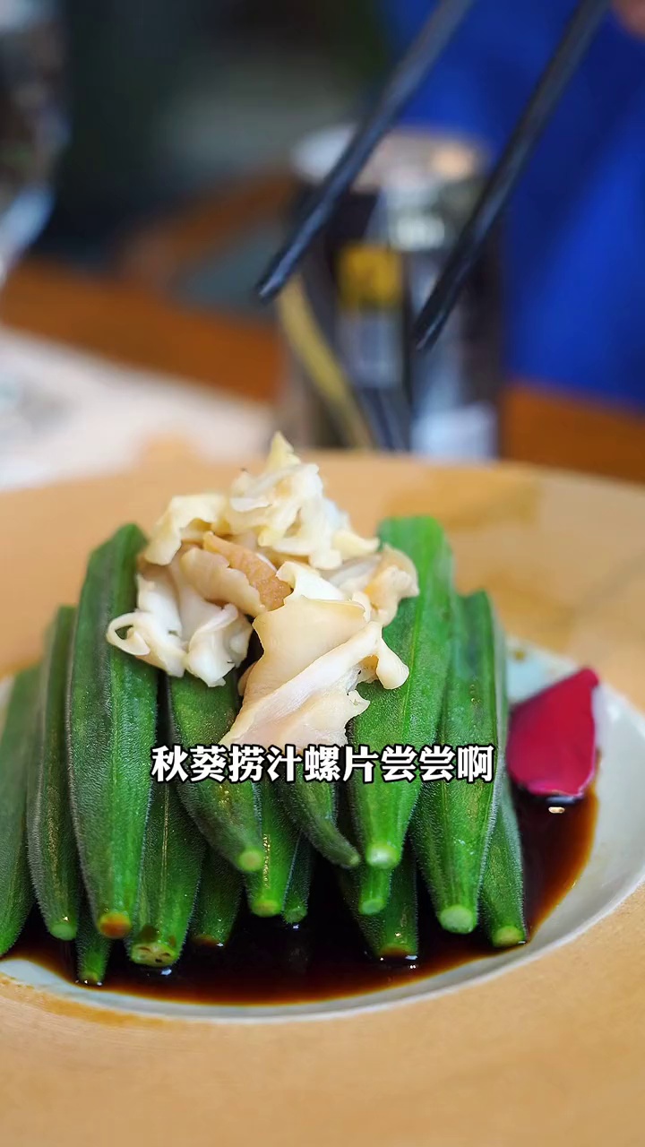 秋葵捞汁螺片