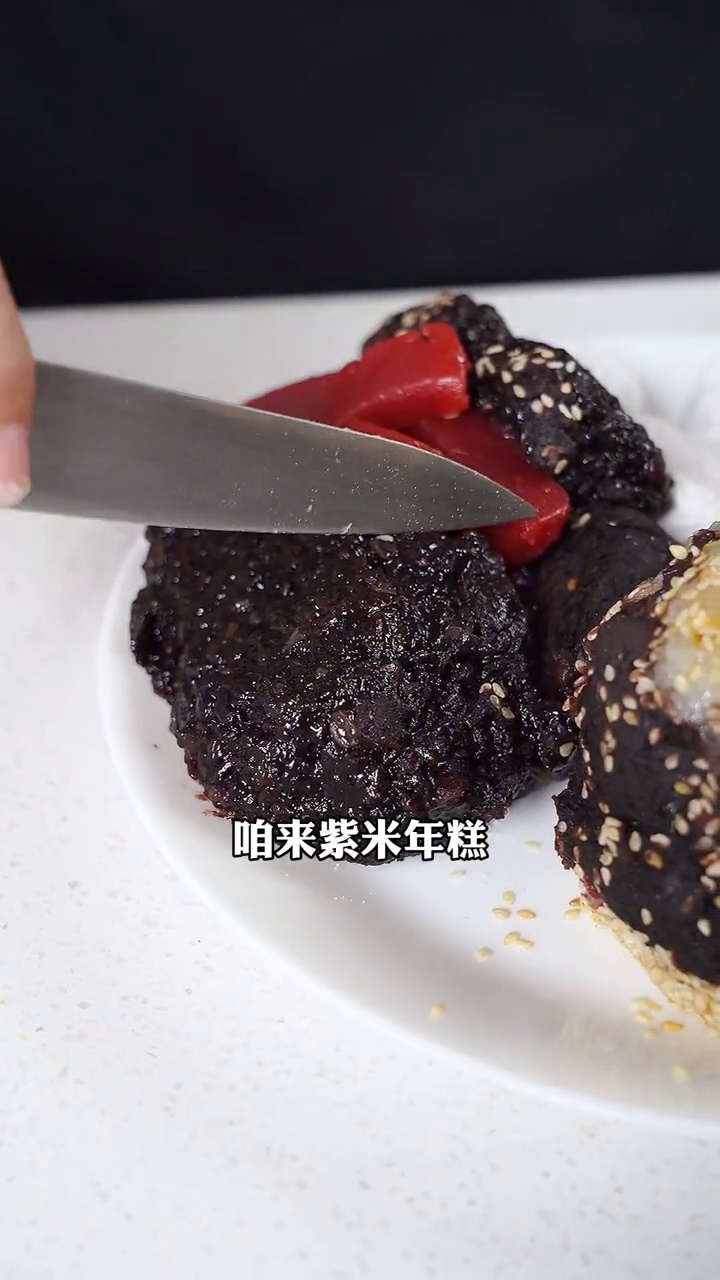 紫米年糕
