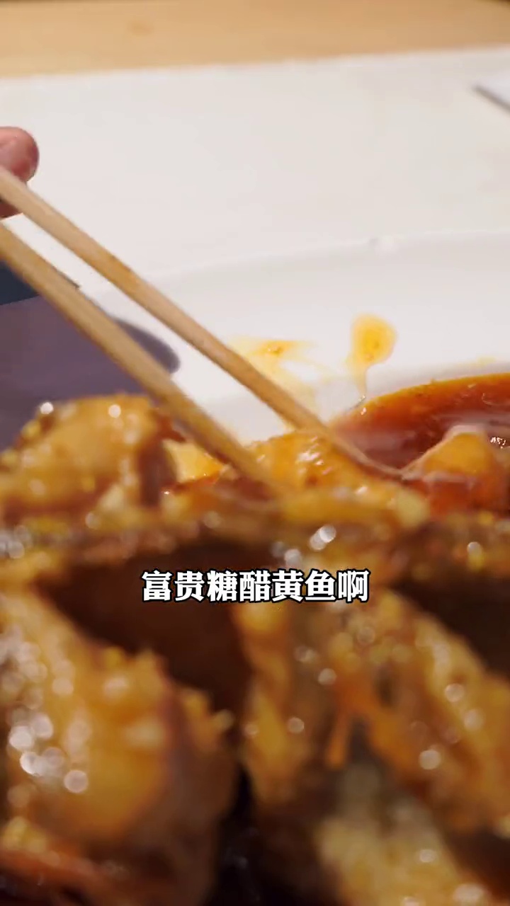 富贵糖醋黄鱼