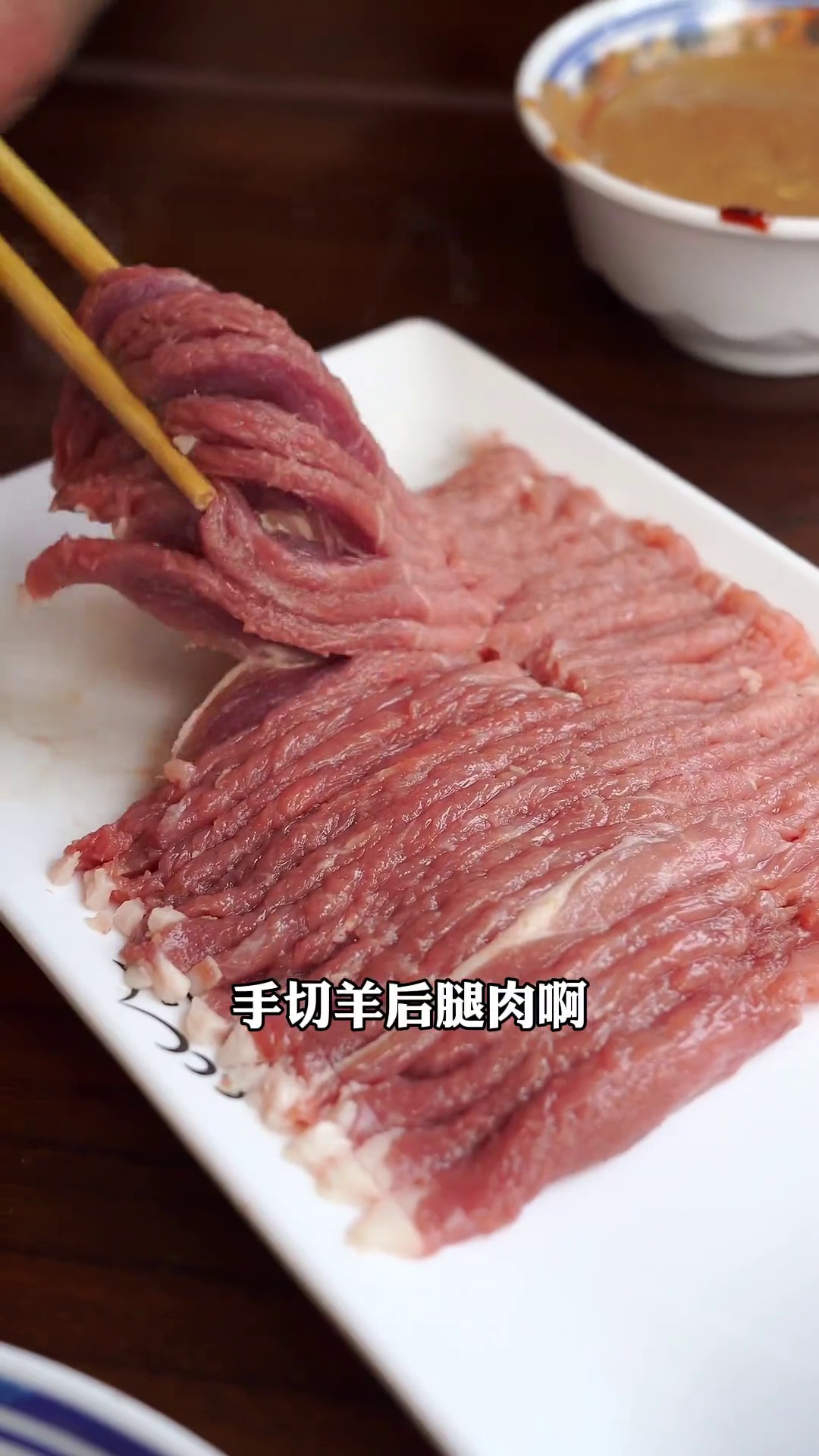 手切羊后腿肉