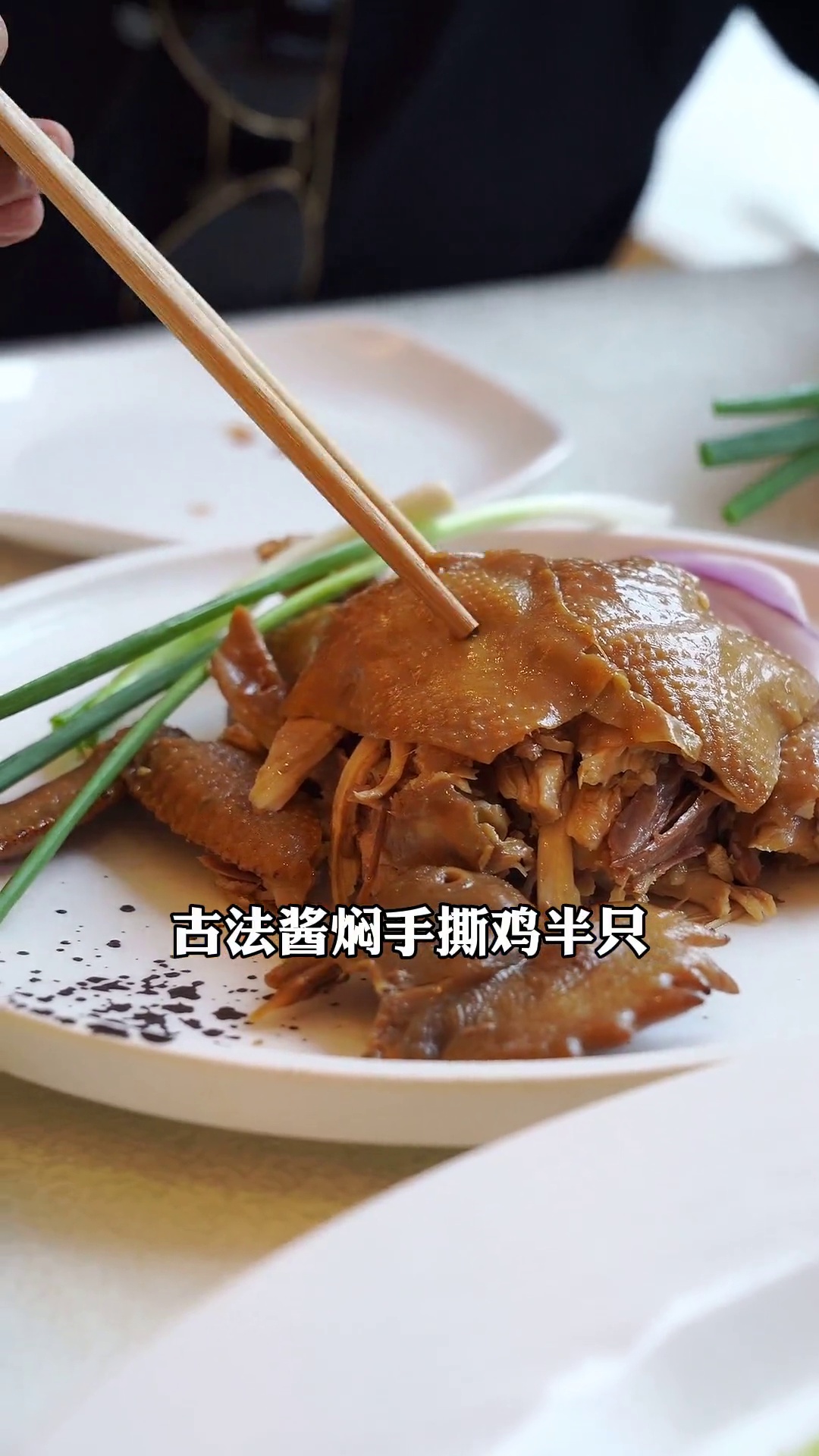 古法酱焖手撕鸡（半只）