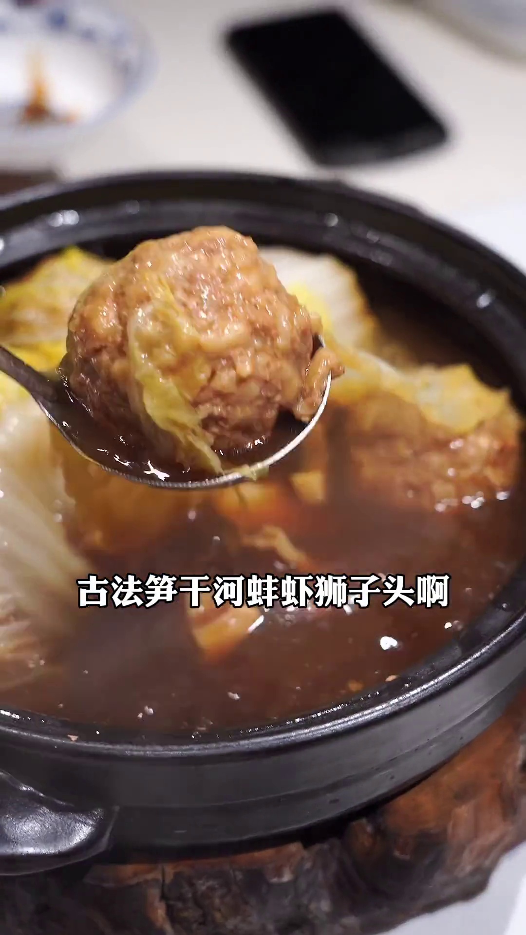 古法笋干河蚌虾狮子头