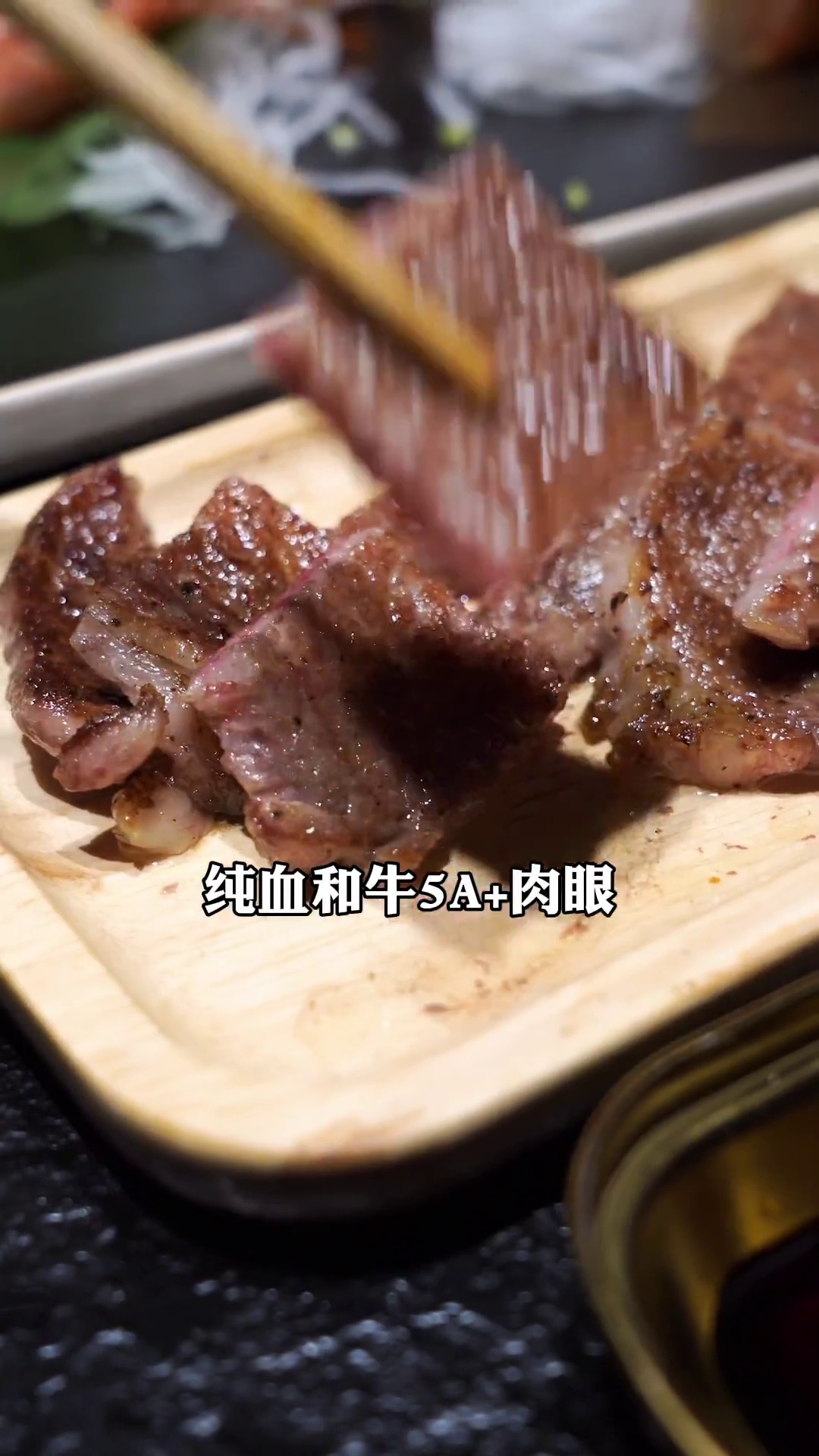 纯血和牛5A+肉眼