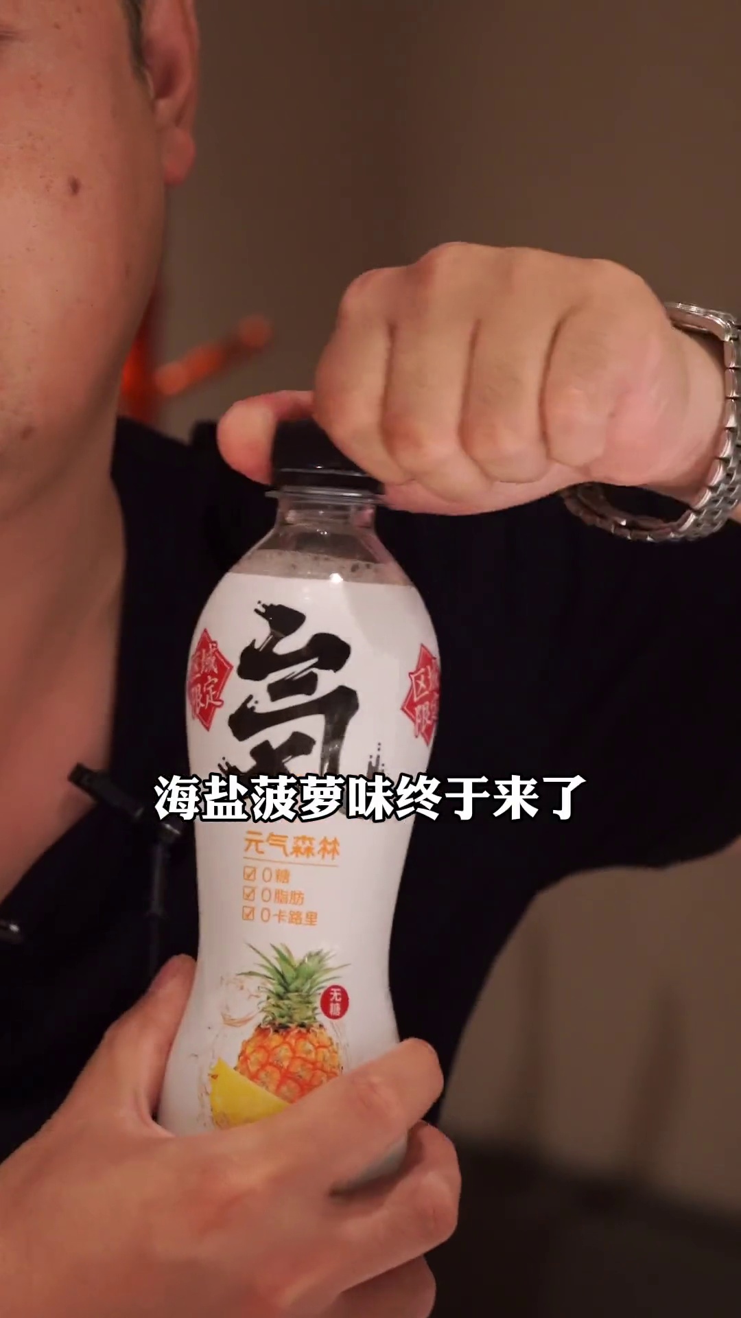 元气森林海盐菠萝味气泡水