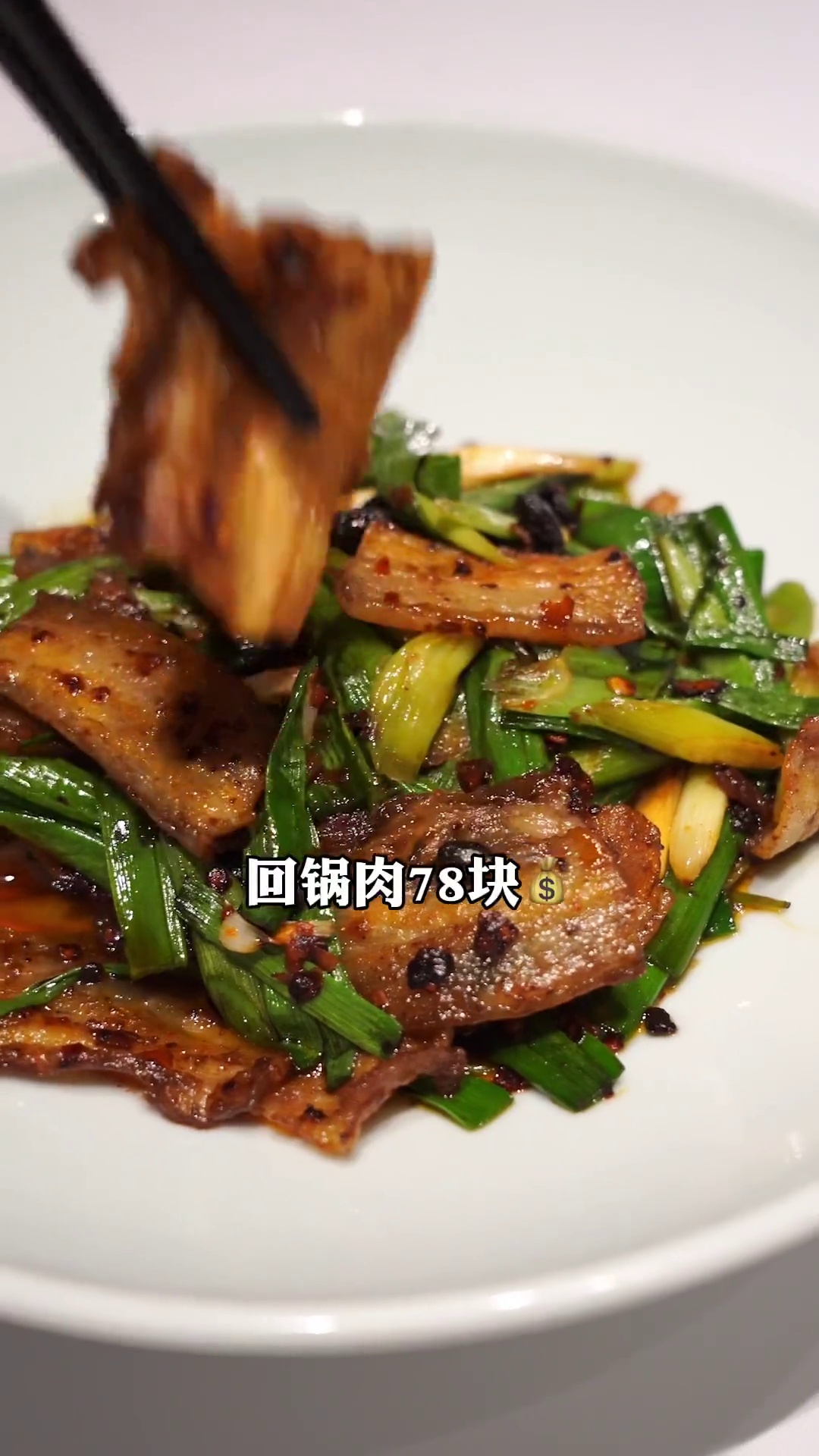 回锅肉