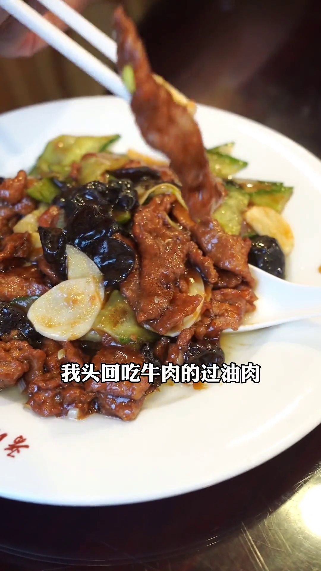 牛肉过油肉
