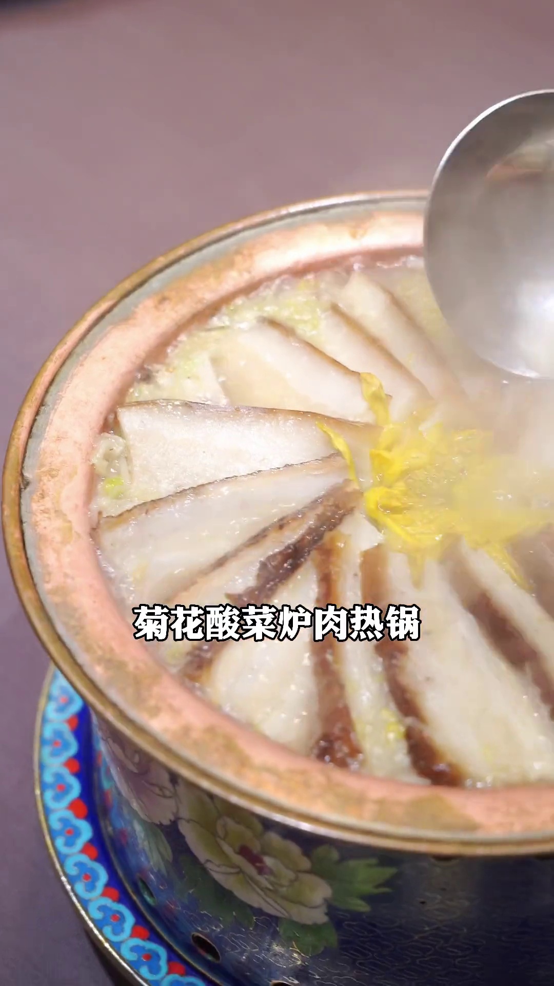 菊花酸菜炉肉热锅