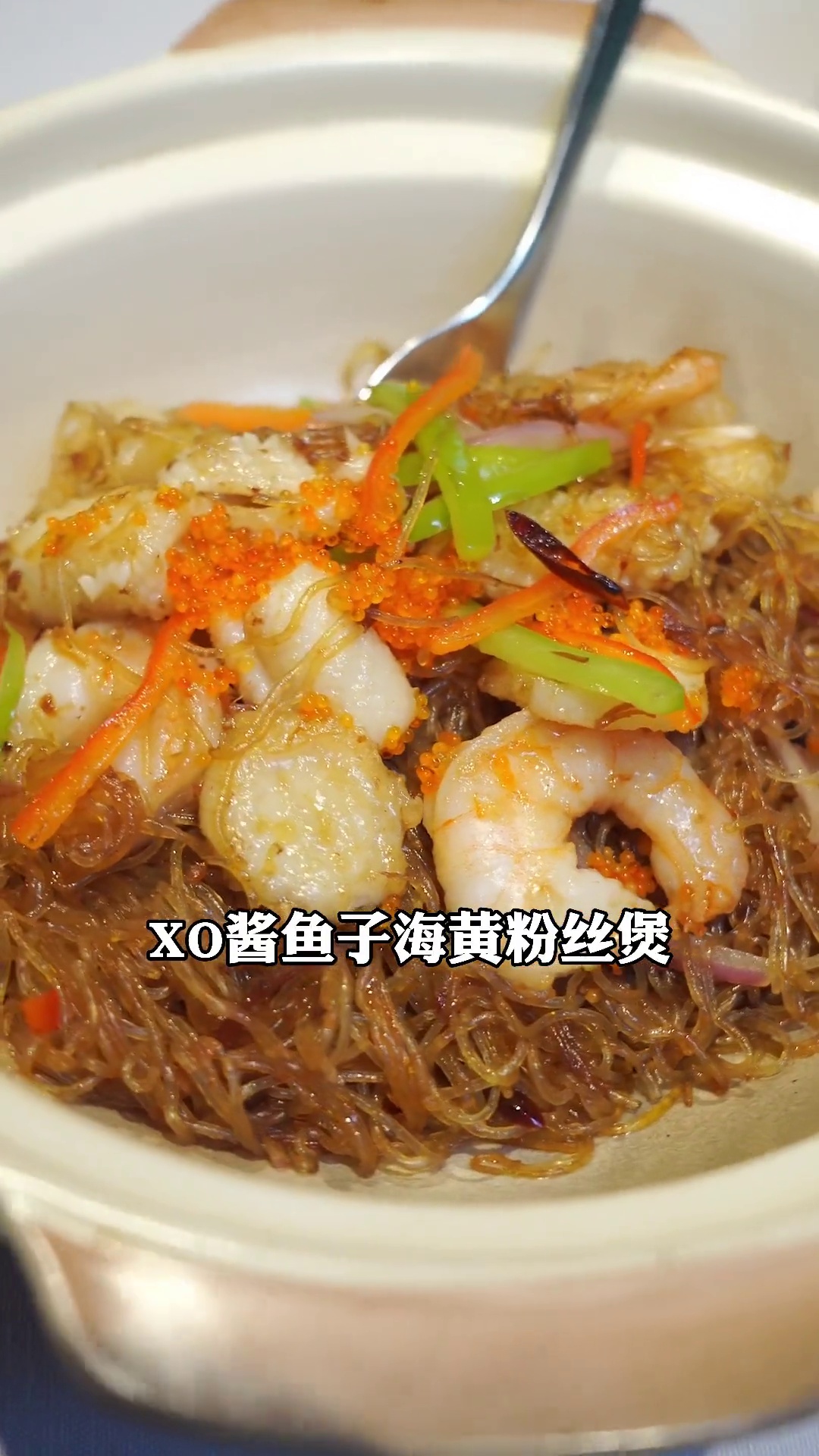 XO酱鱼子海黄粉丝煲