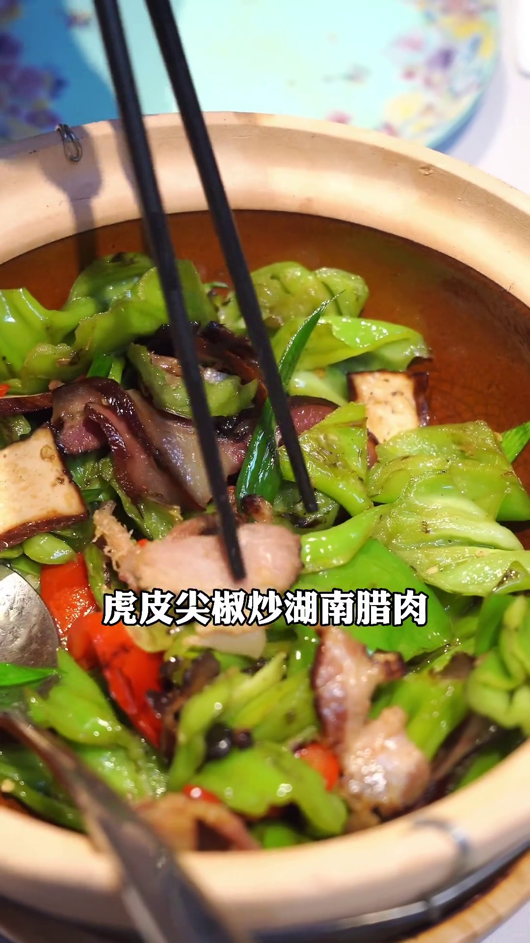 虎皮尖椒炒湖南腊肉