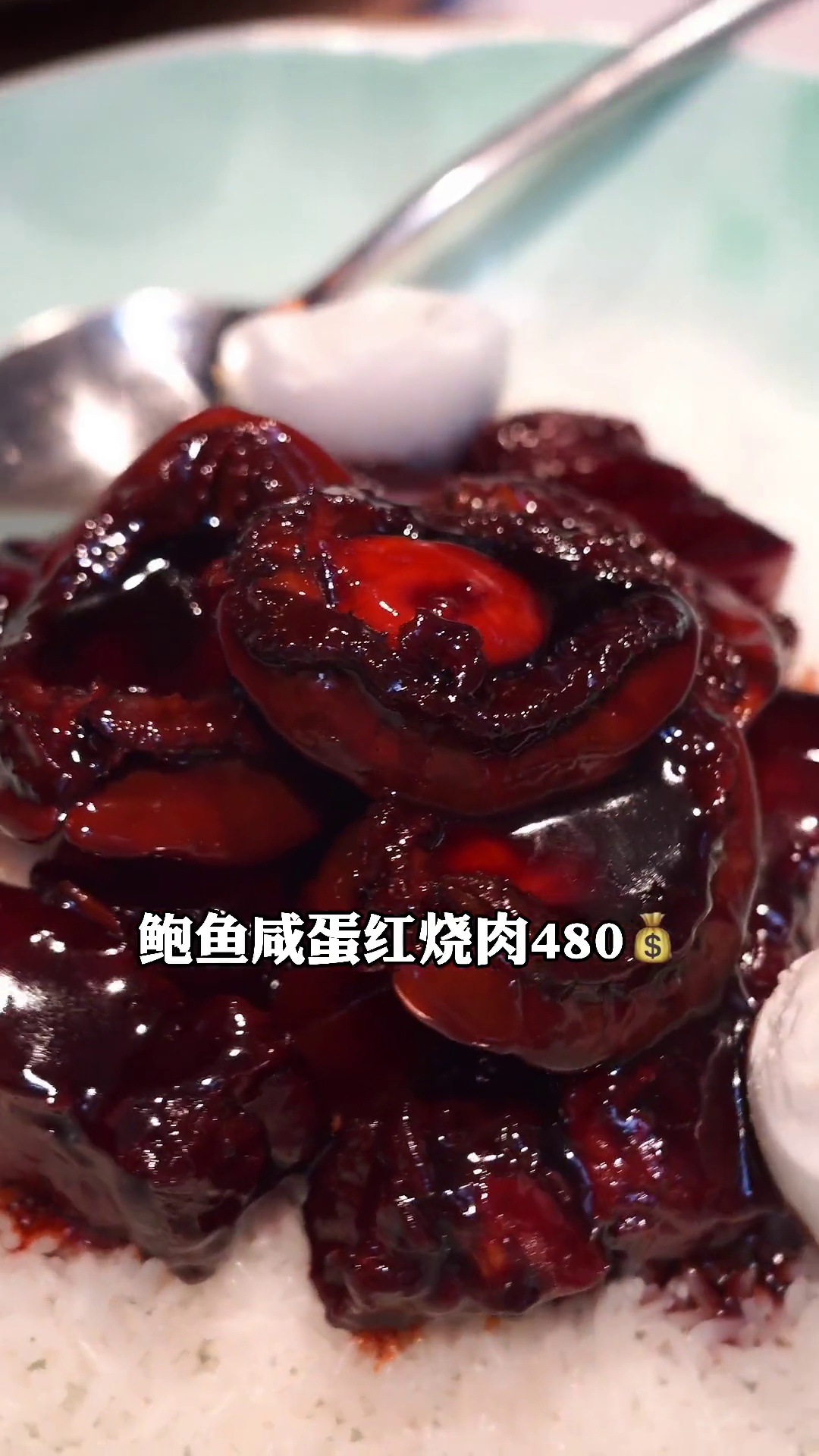 鲍鱼咸蛋红烧肉