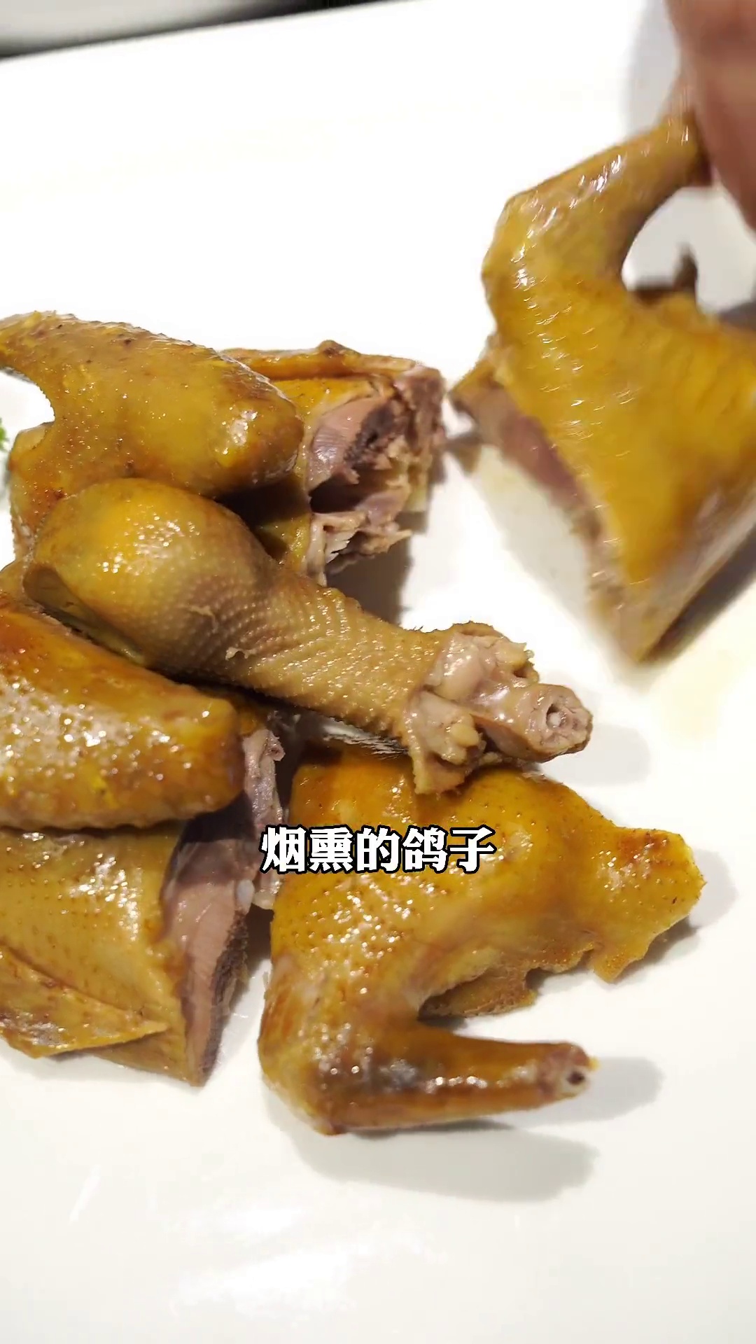 烟熏鸽子