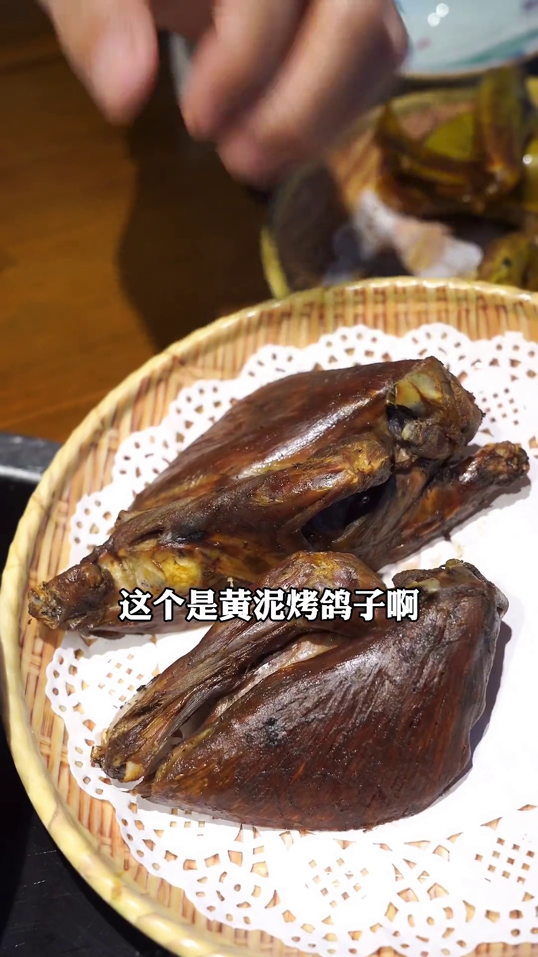 黄泥烤鸽子