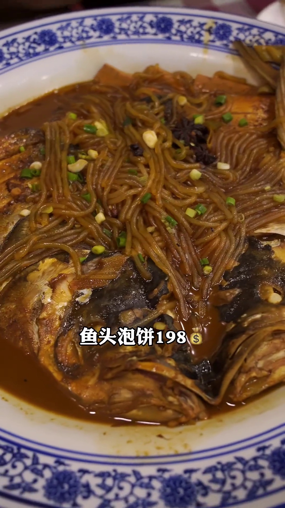 鱼头泡饼
