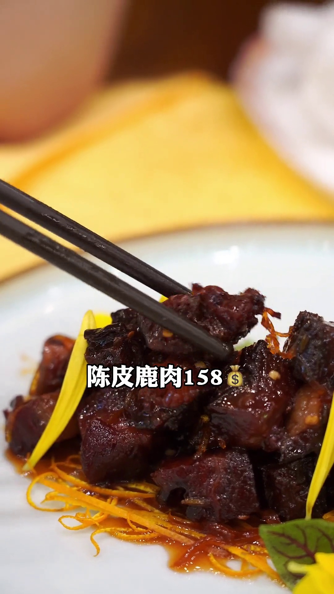 陈皮鹿肉
