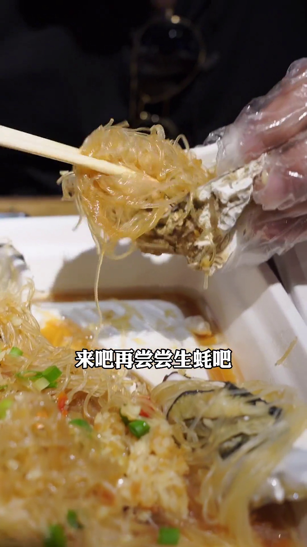 蒜蓉粉丝蒸生蚝