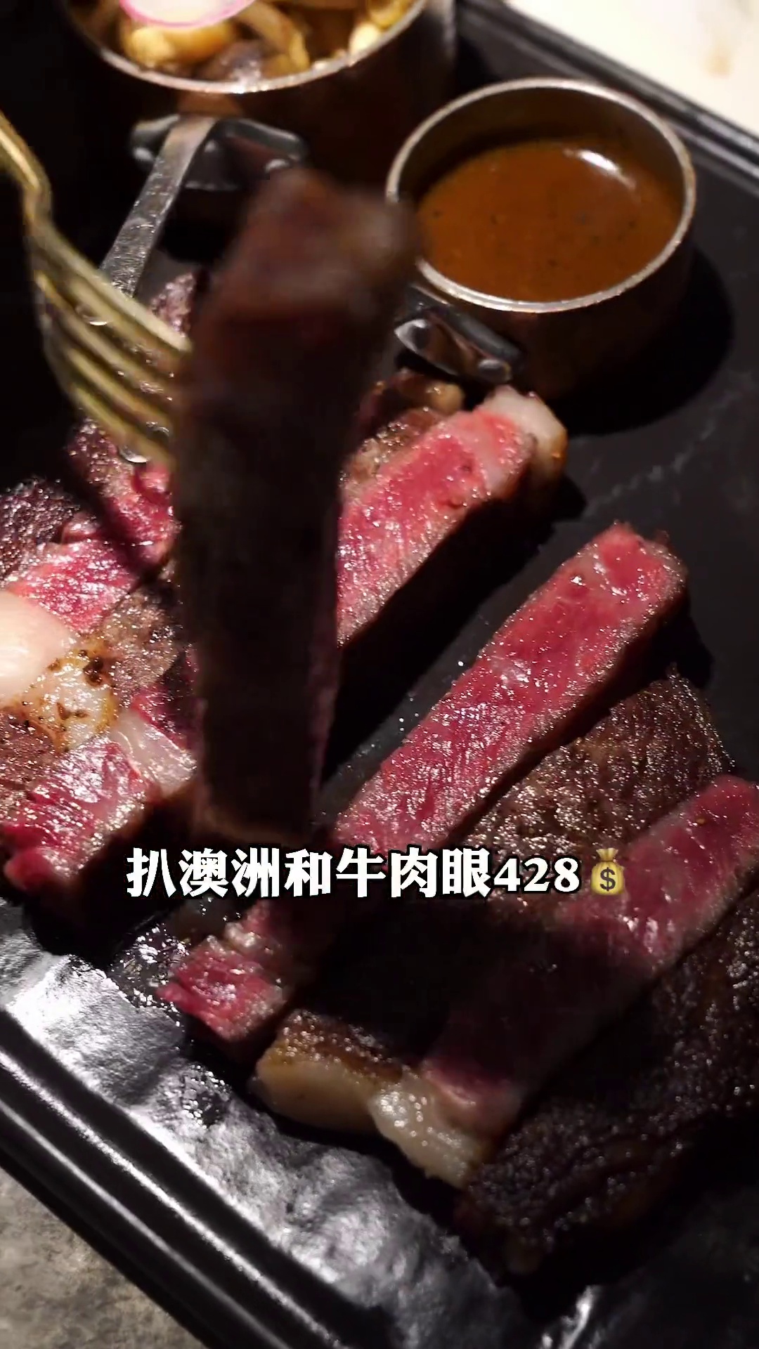 扒澳洲和牛肉眼