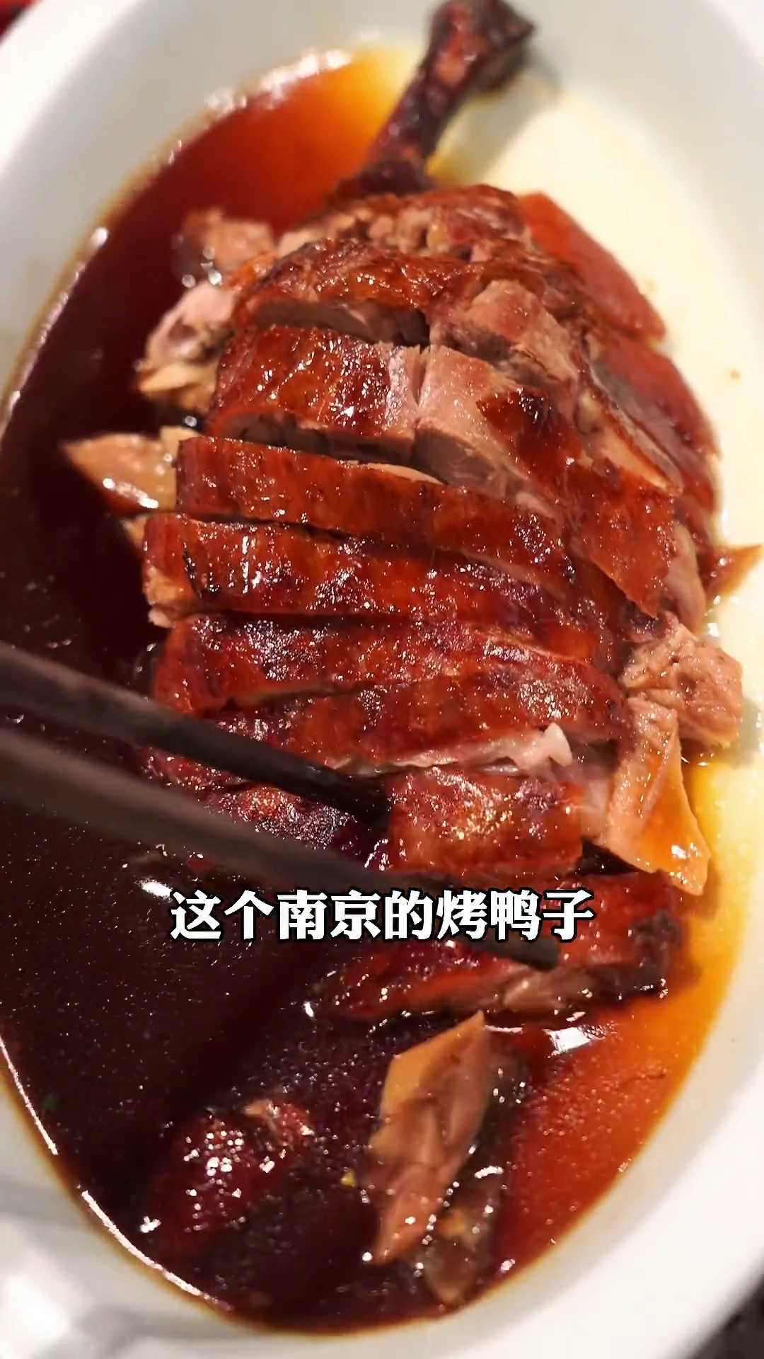 金陵烤鸭（小份）