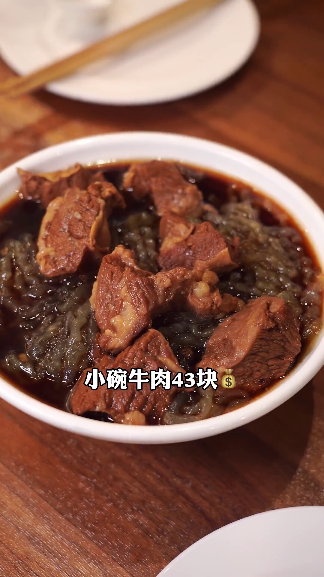 小碗牛肉