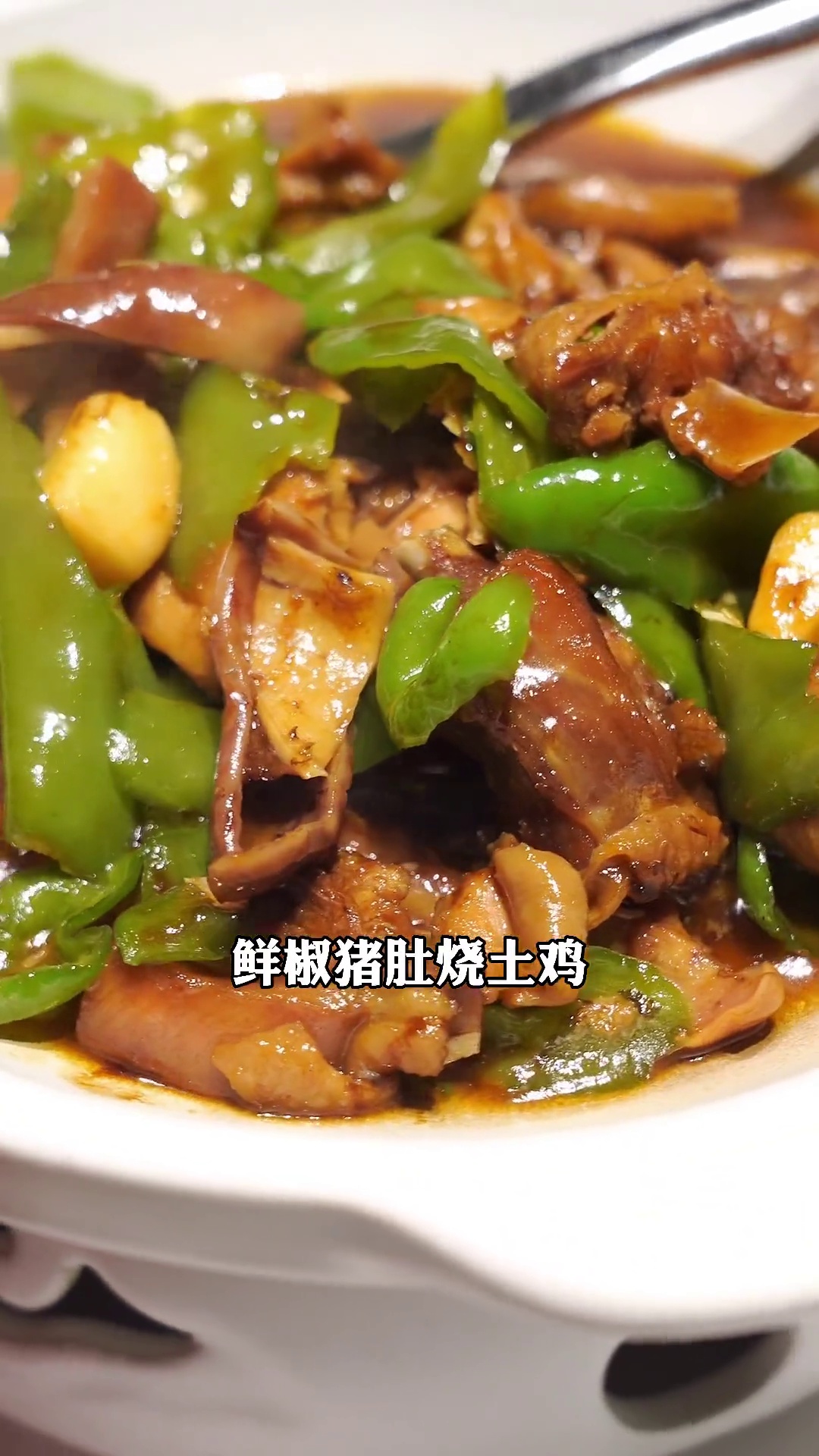 鲜椒猪肚烧土鸡