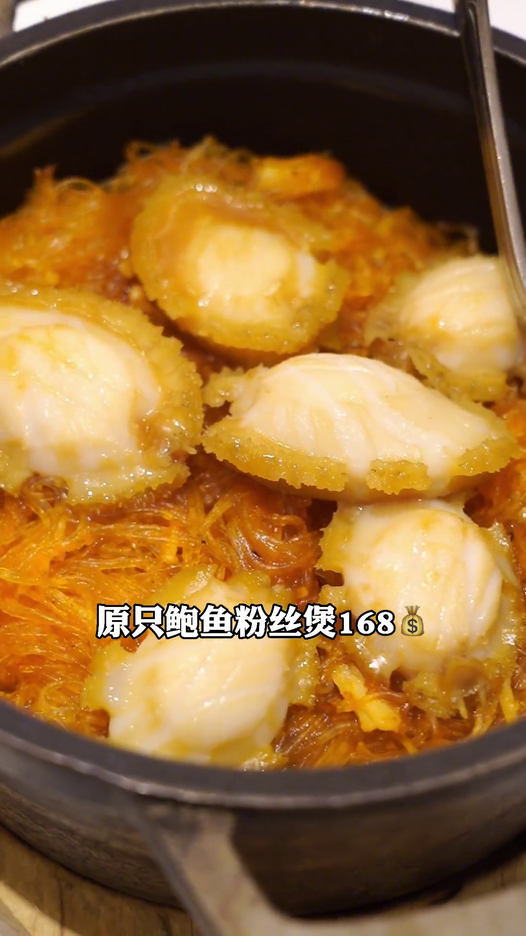 原只鲍鱼粉丝煲