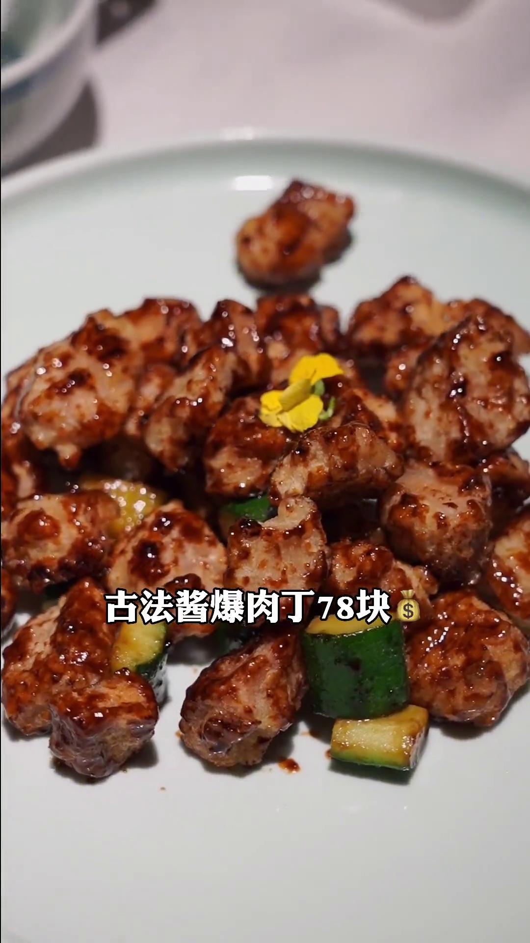 古法酱爆肉丁