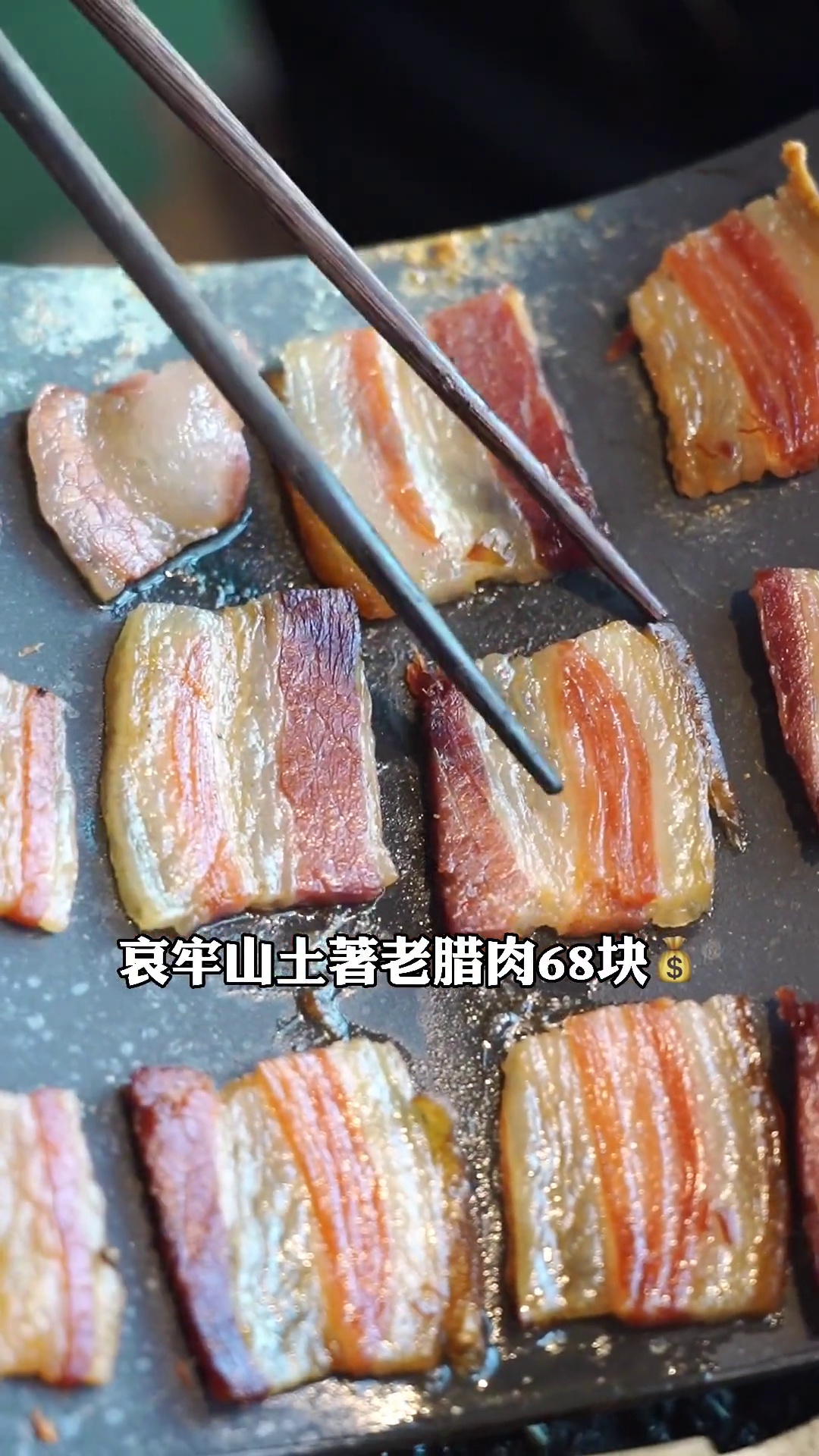 哀牢山土著老腊肉