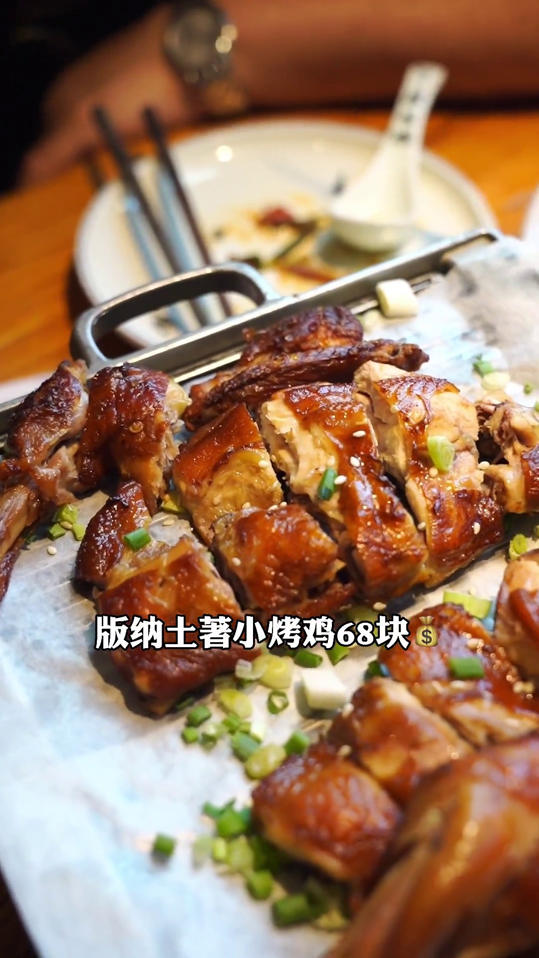 版纳土著小烤鸡