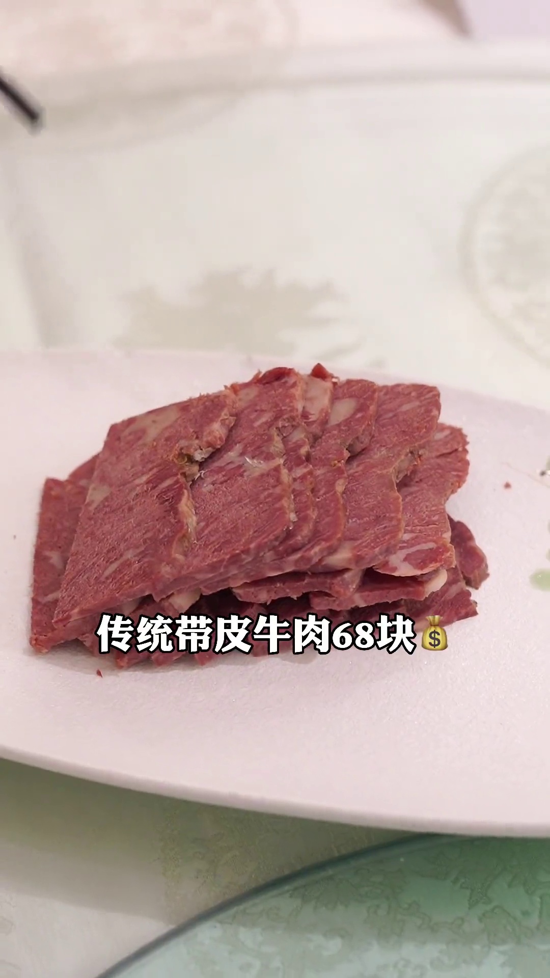 传统带皮牛肉