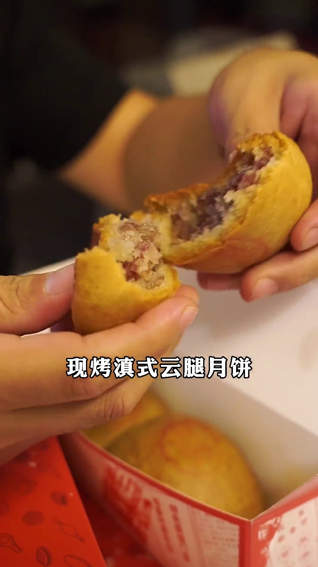 现烤滇式云腿月饼