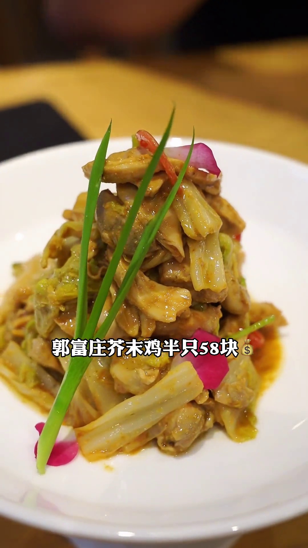 郭富庄芥末鸡（半只）