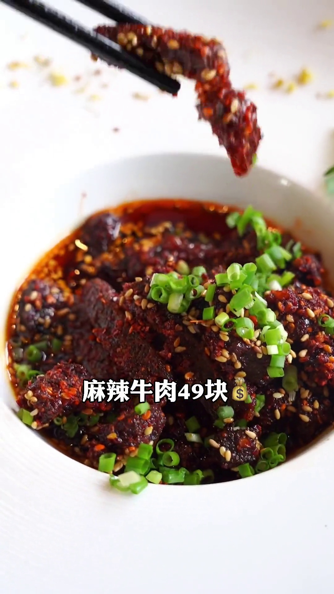麻辣牛肉