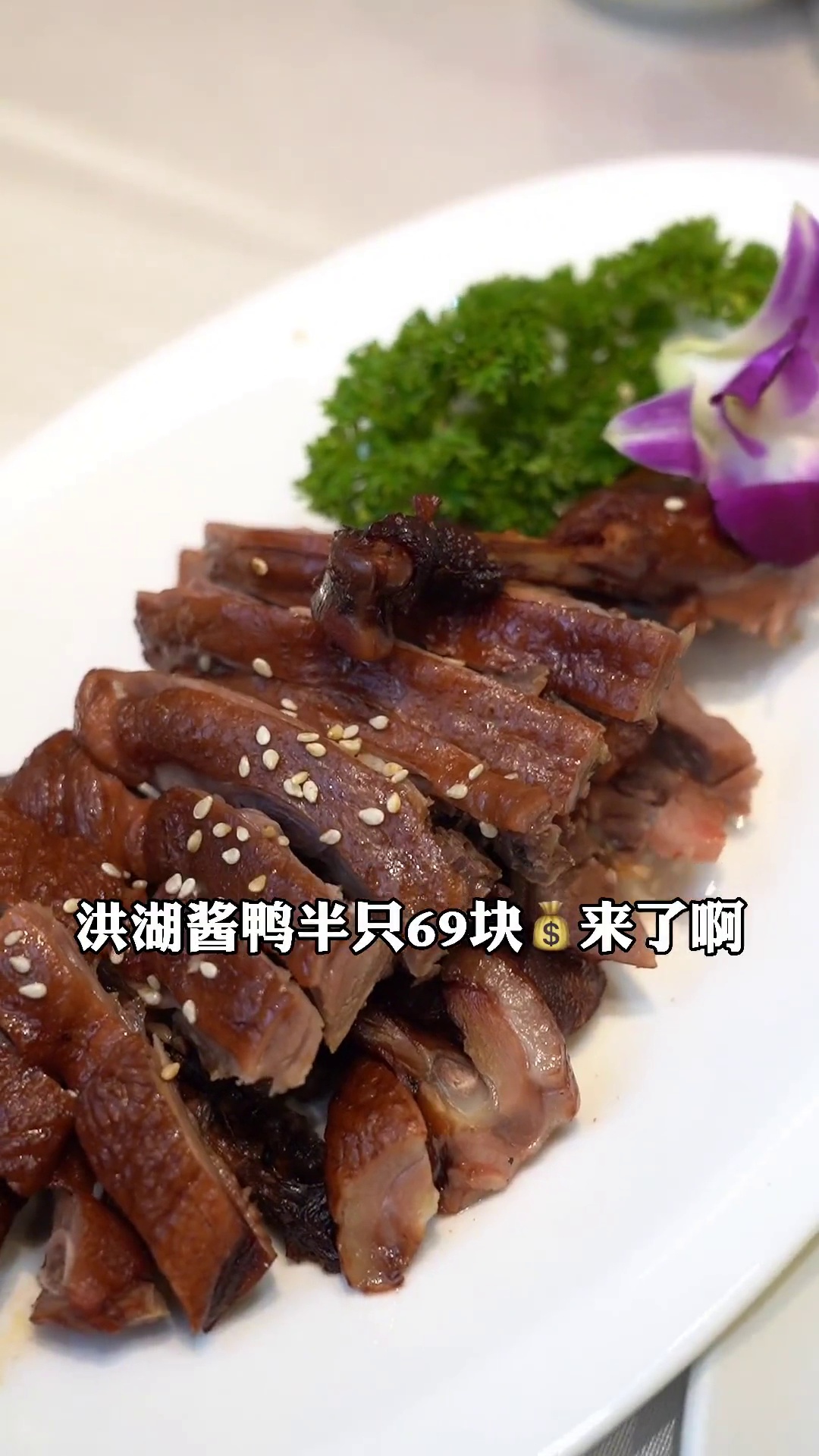 洪湖酱鸭（半只）