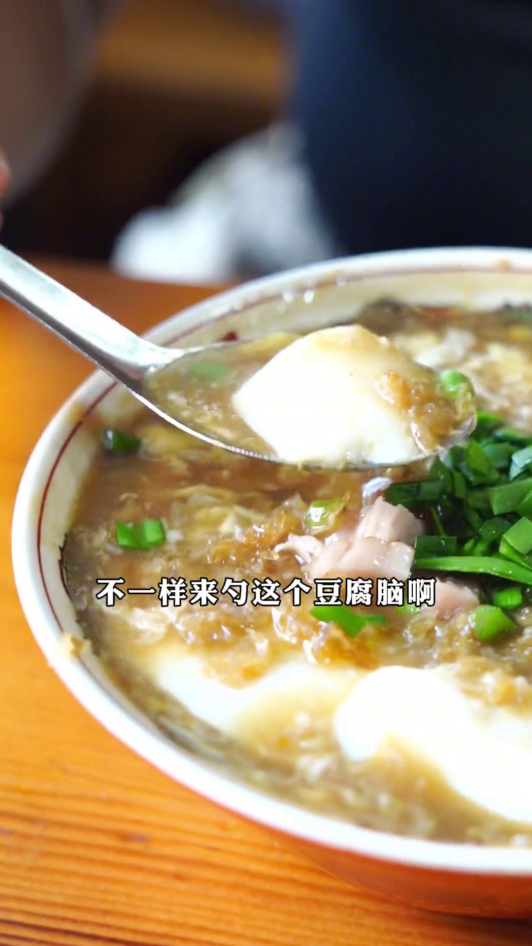 加鸡蛋饶阳豆腐脑