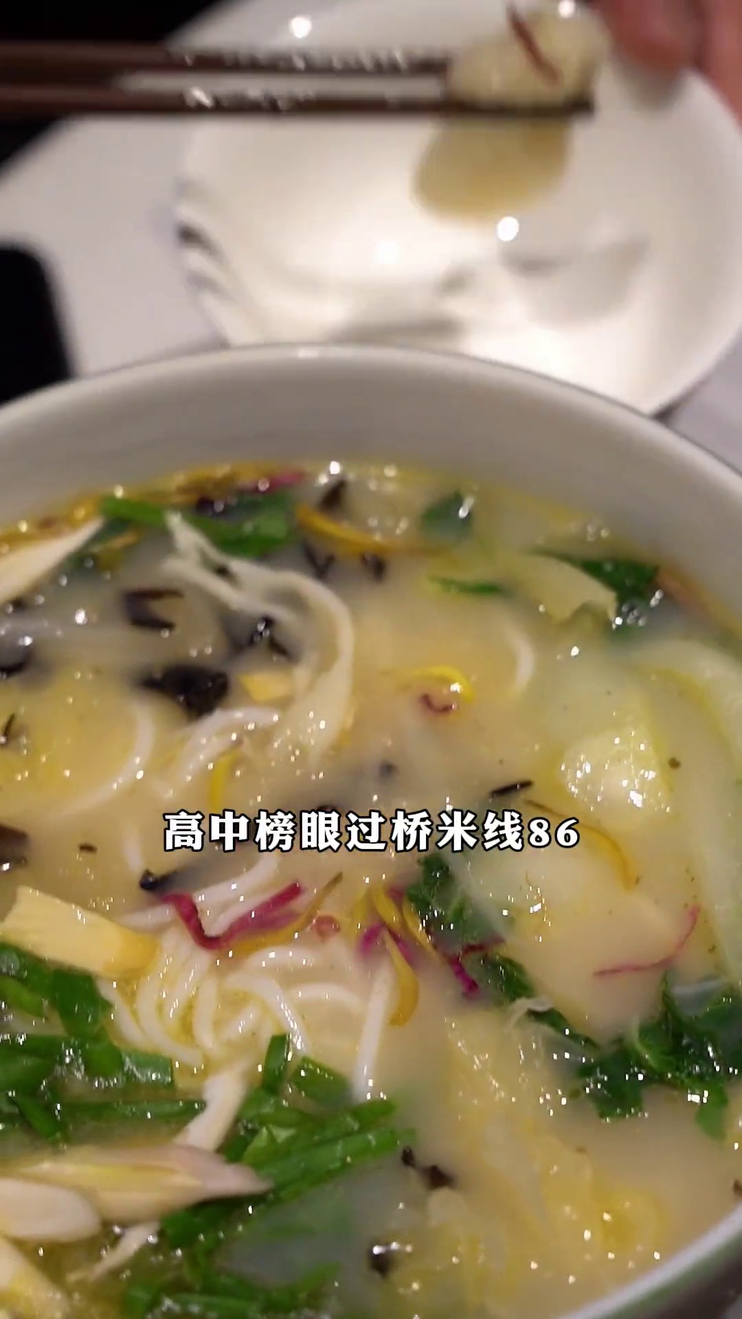 高中榜眼过桥米线