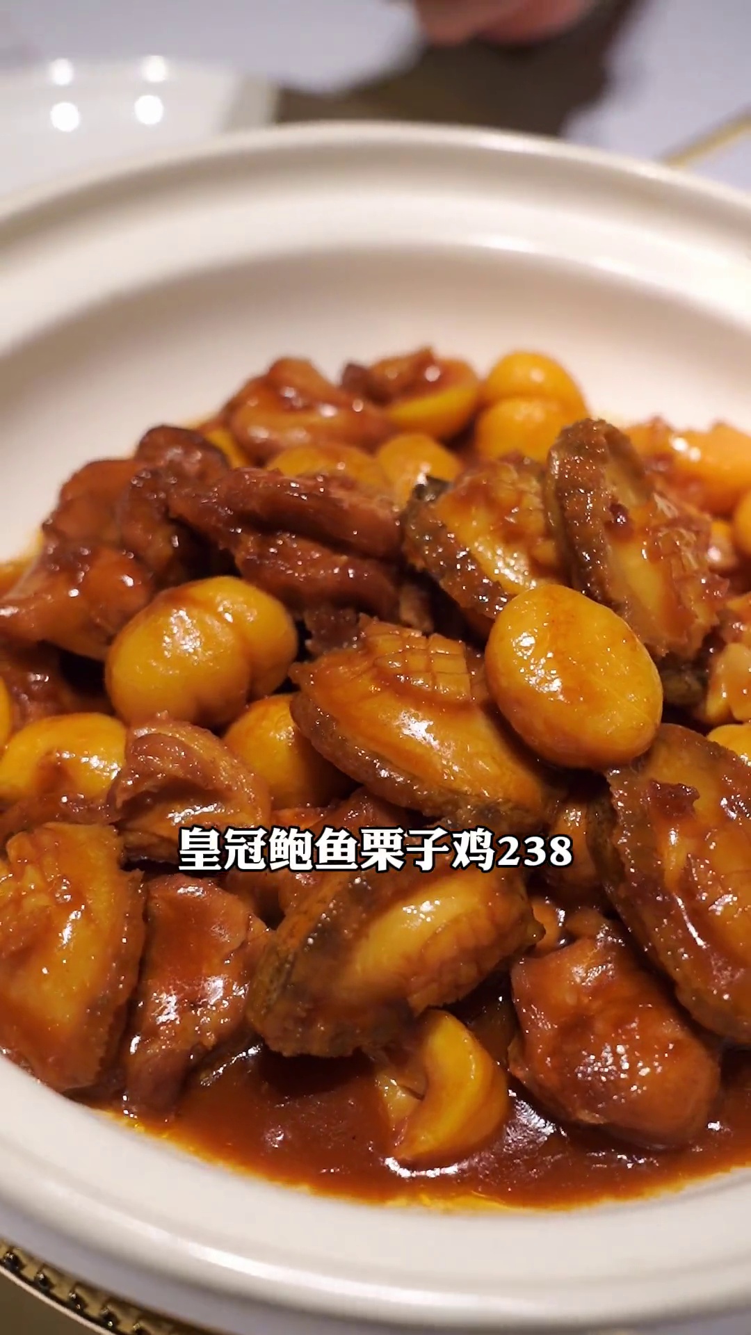 皇冠鲍鱼栗子鸡