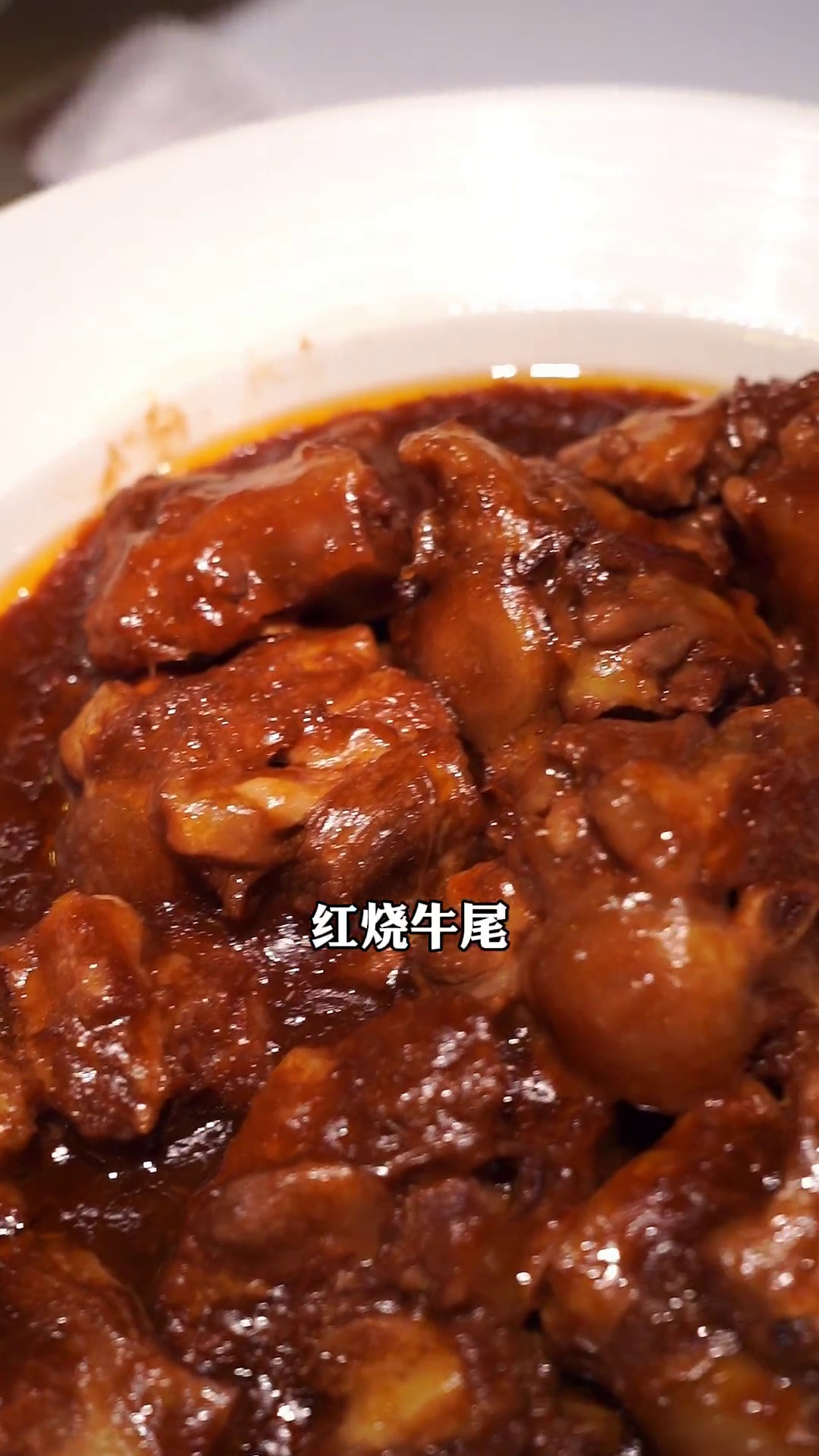 红烧牛尾