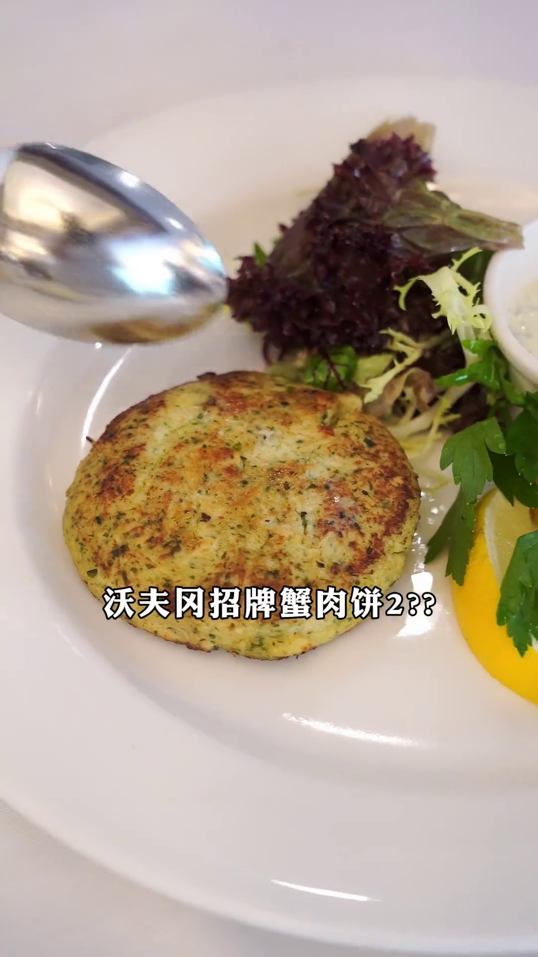 沃夫冈招牌蟹肉饼
