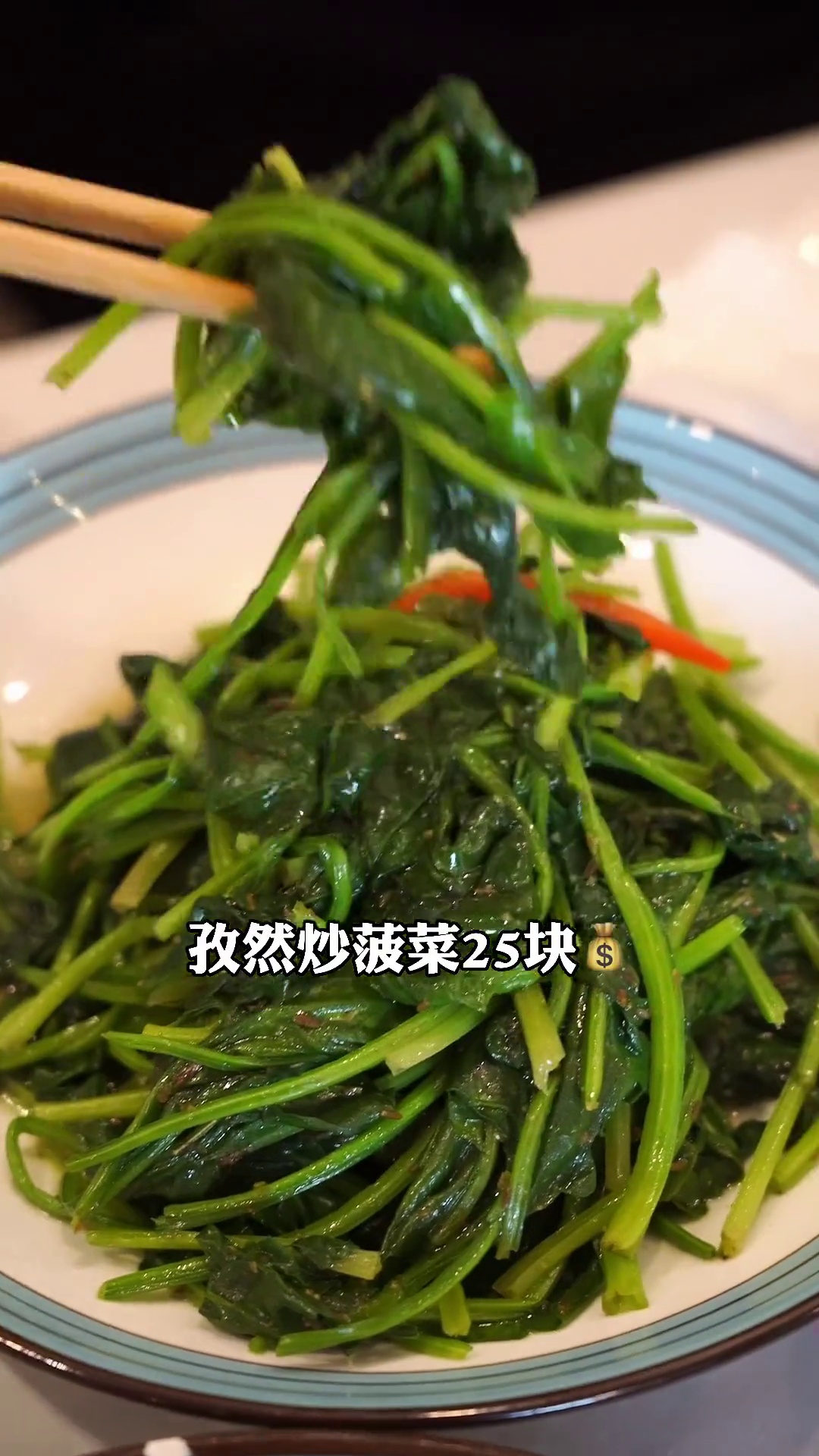 孜然炒菠菜