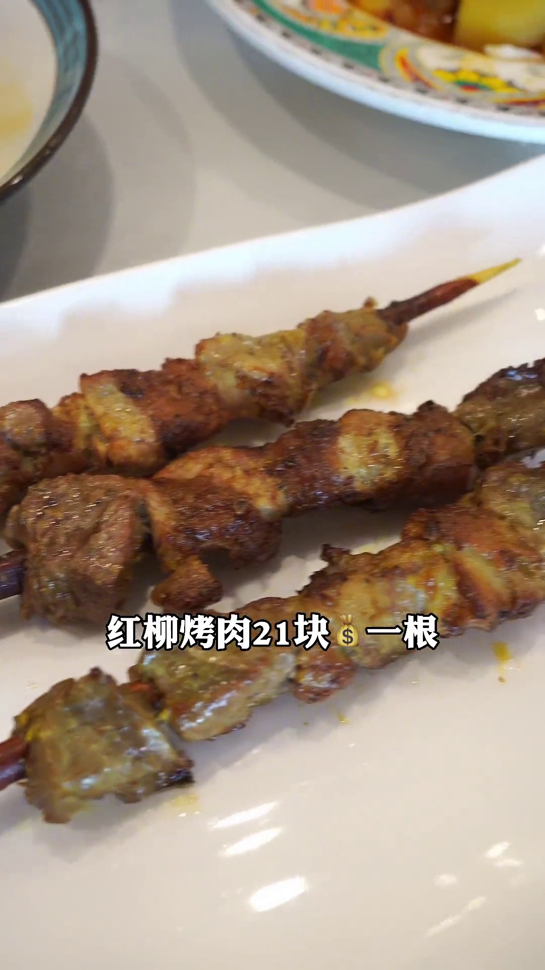 红柳烤肉