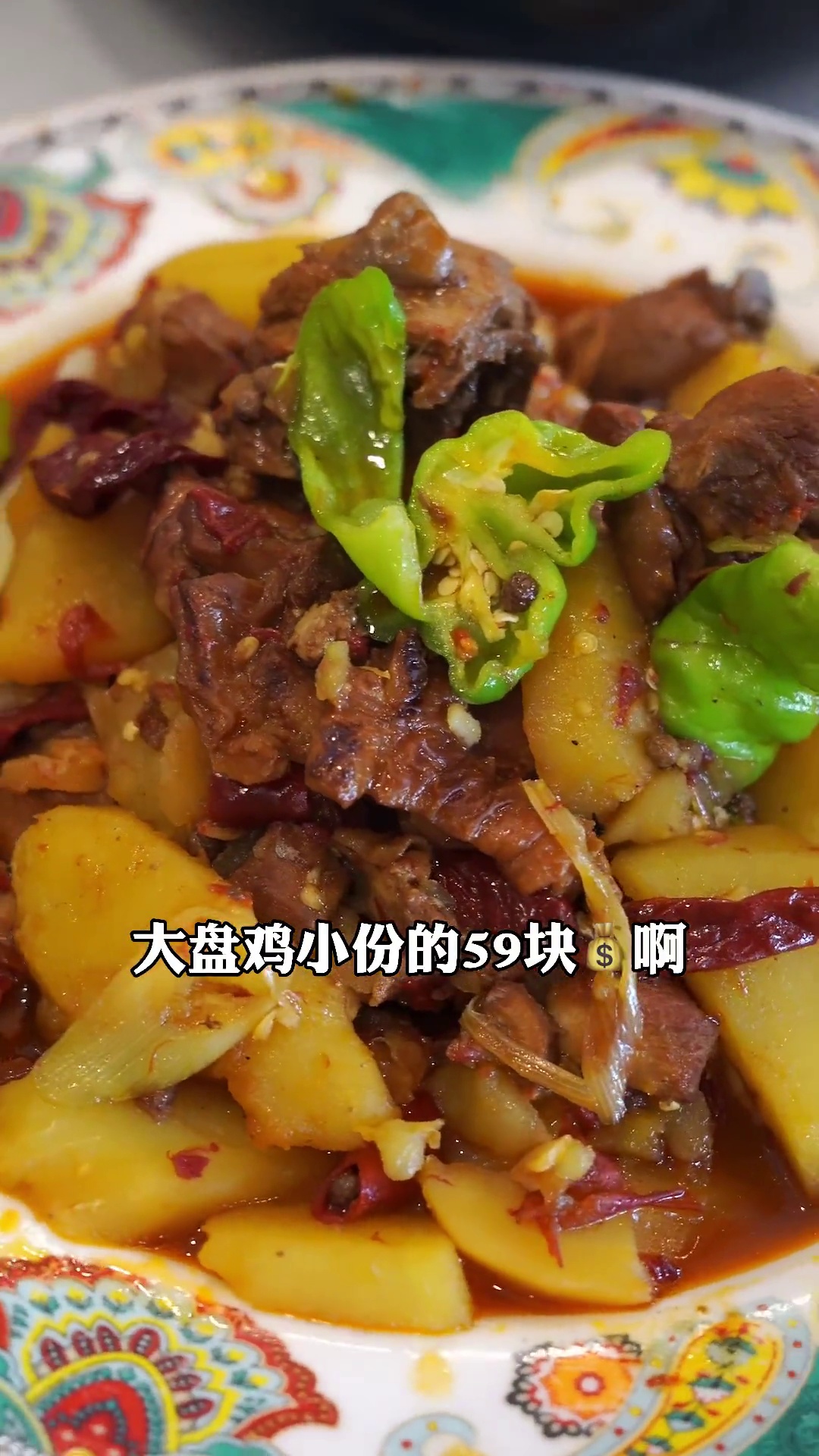 大盘鸡（小份）