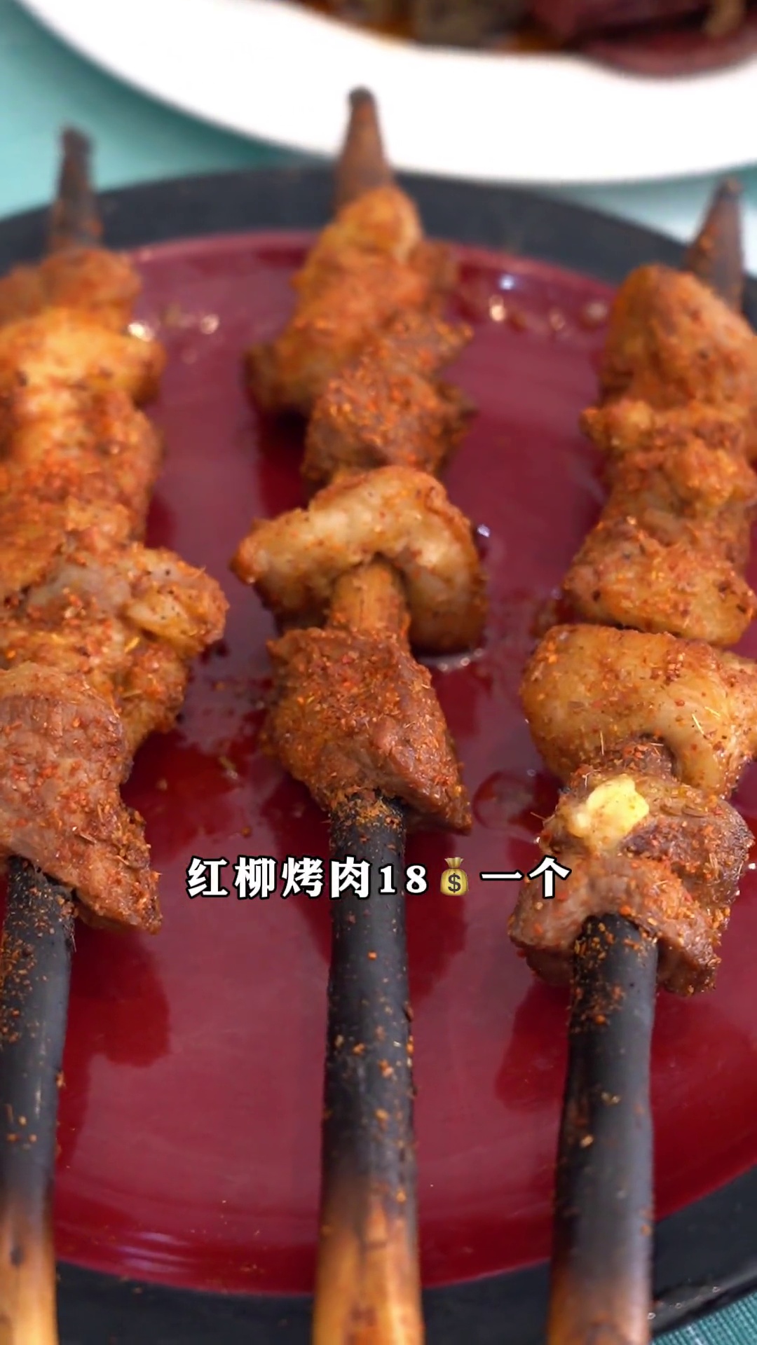 红柳烤肉