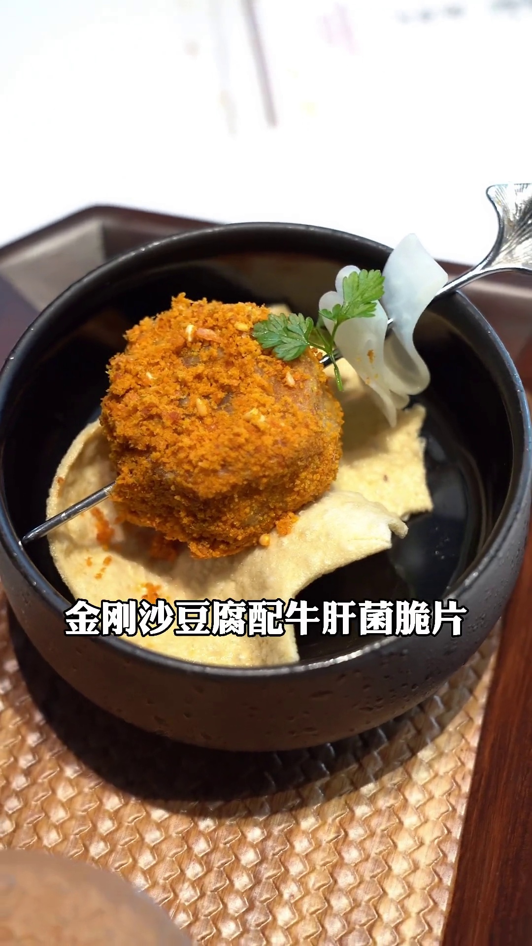 金刚沙豆腐配牛肝菌脆片