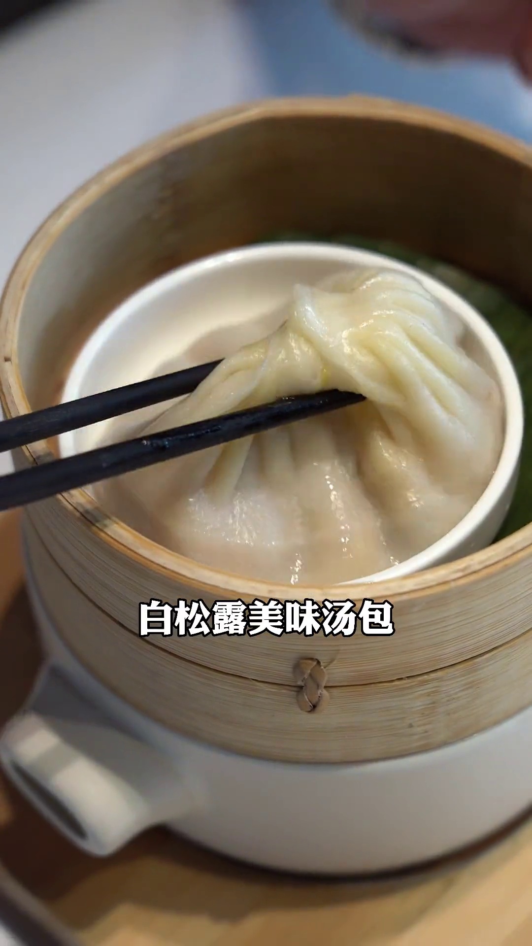 白松露美味汤包