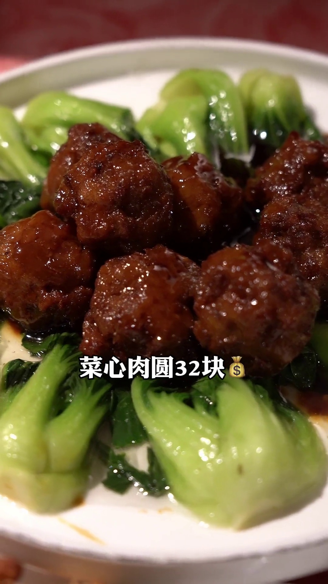 菜心肉圆