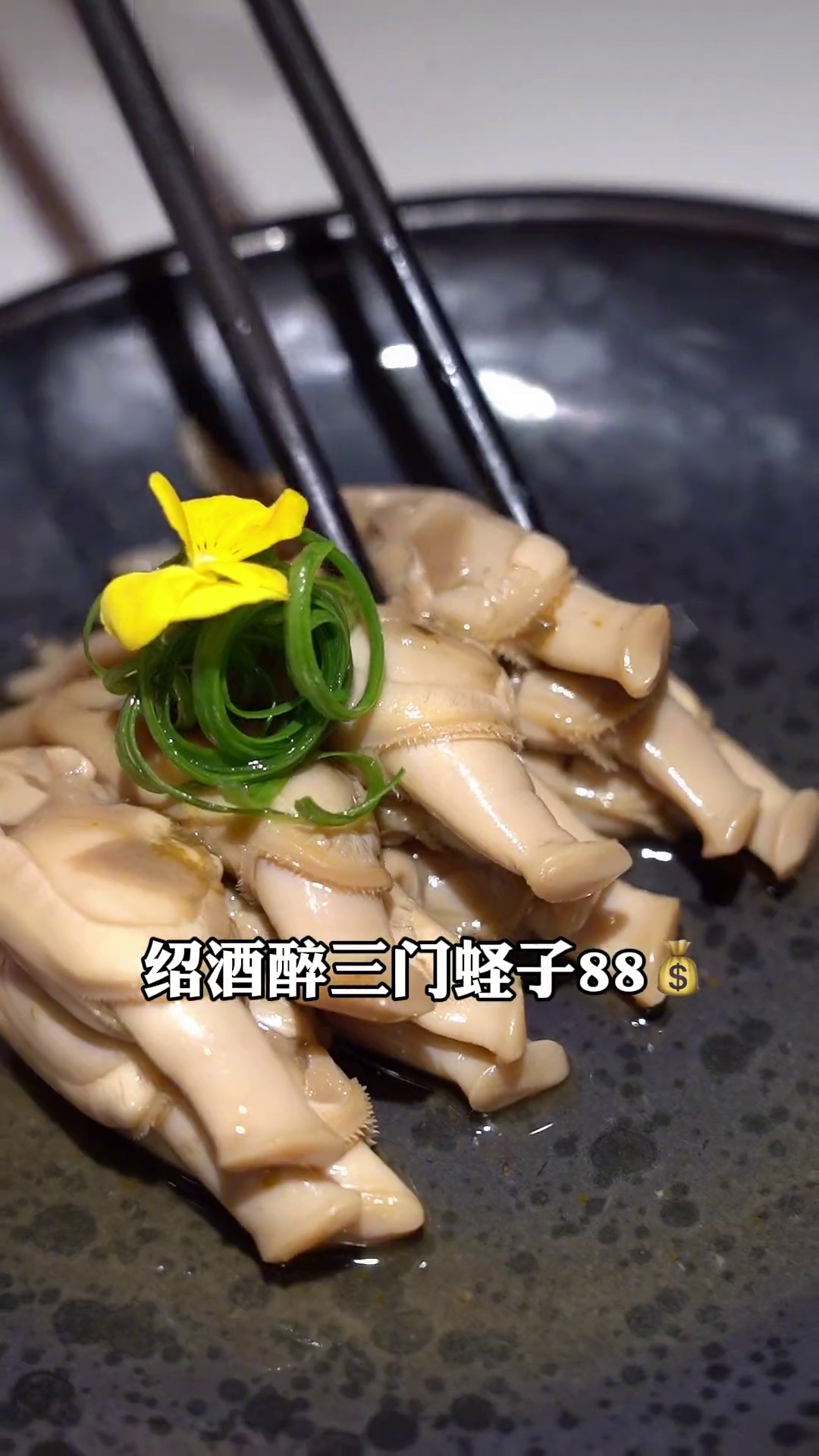 绍酒醉三门蛏子